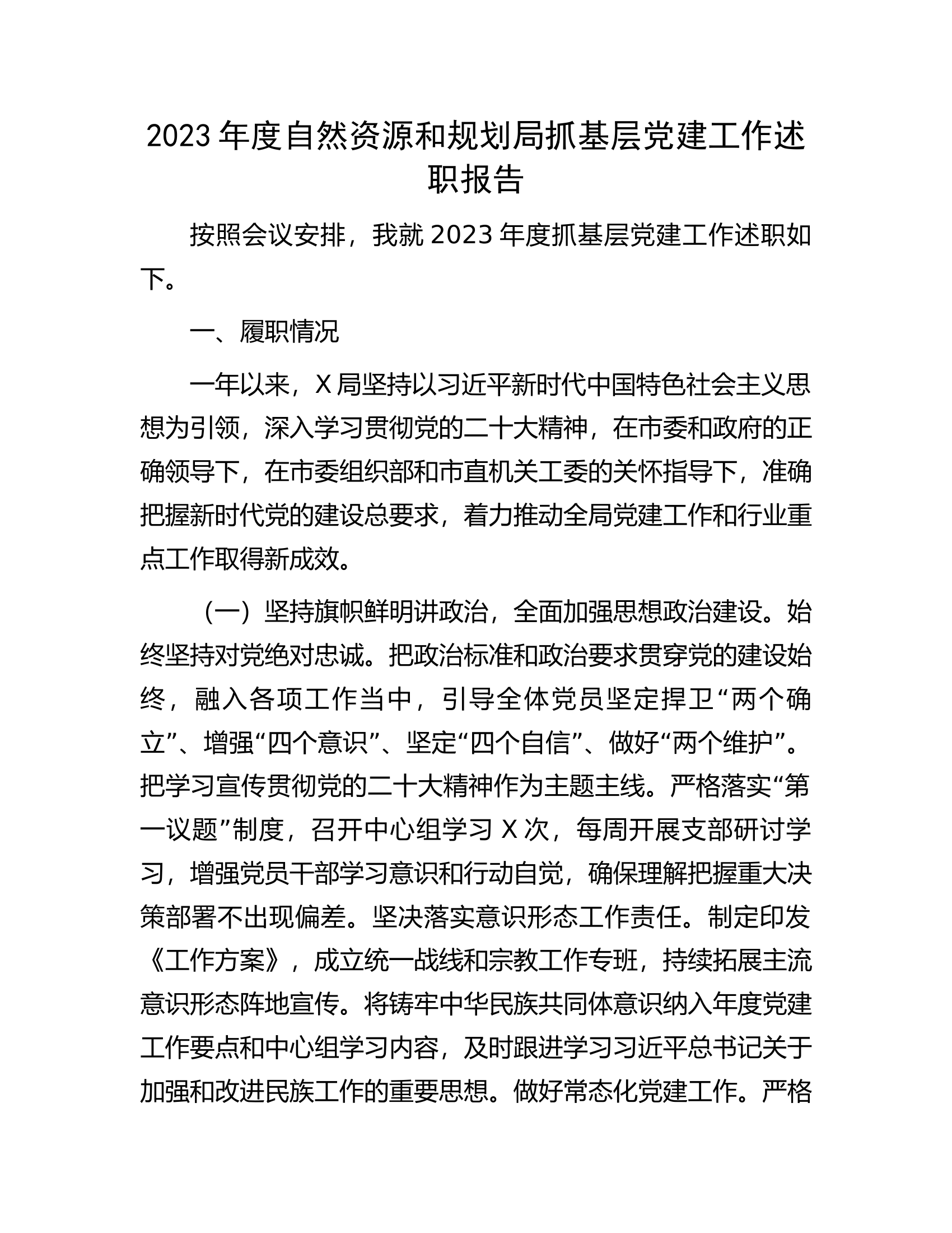 2023年度抓基层党建工作述职报告................docx 第1页