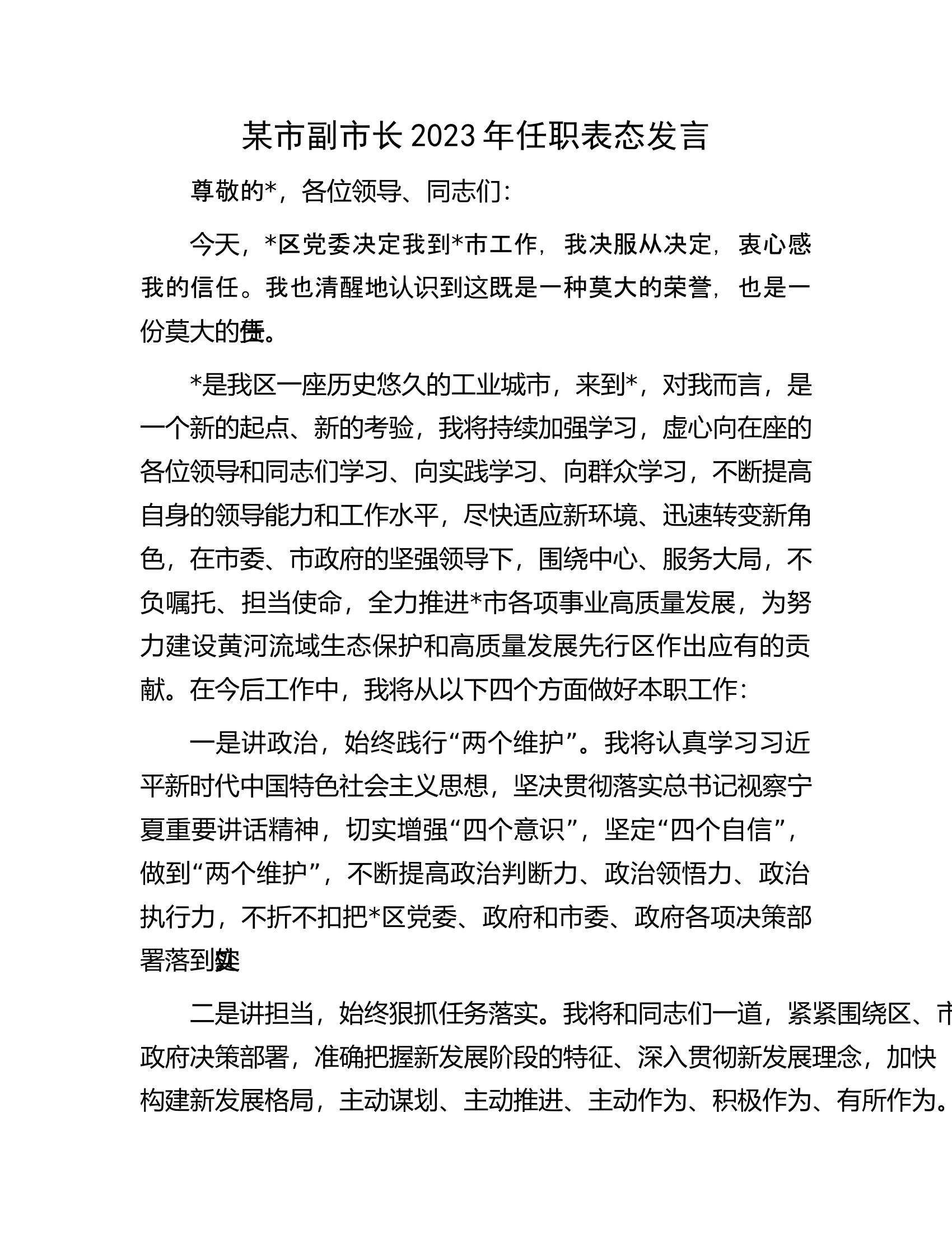 某市副市长2023年任职表态发言.docx 第1页