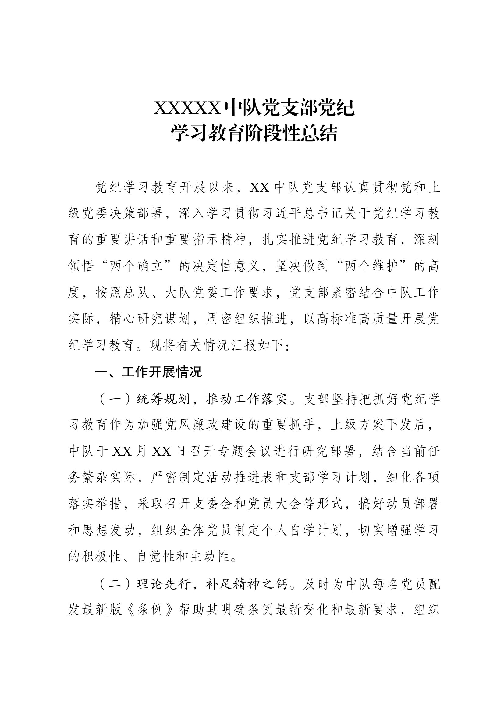 XX中队党支部党纪学习教育阶段性总结.docx 第1页