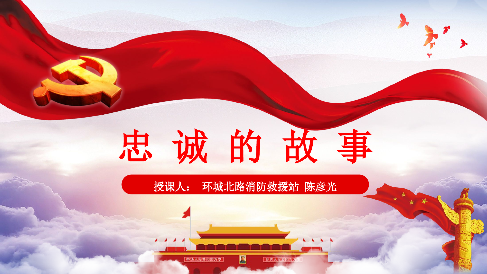 忠诚的故事.ppt 第1页