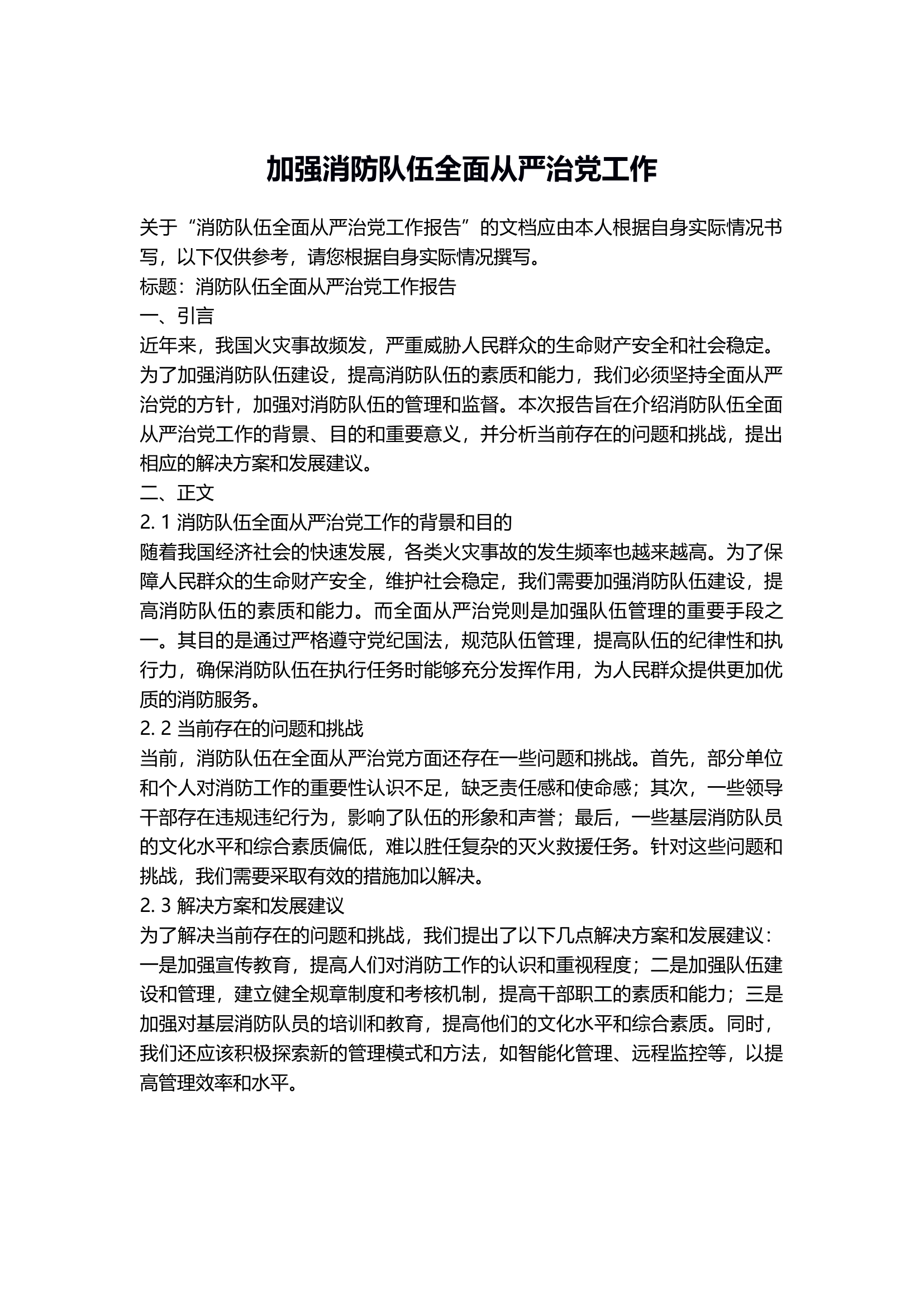 加强消防队伍全面从严治党工作.docx 第1页