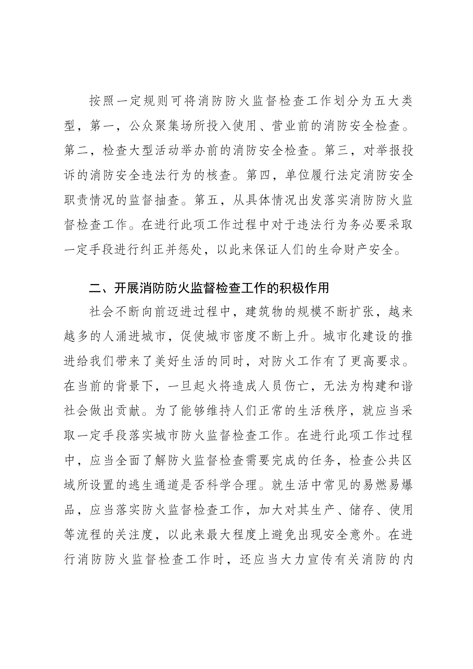 精品：b关于消防防火监督检查的探析.docx 第2页