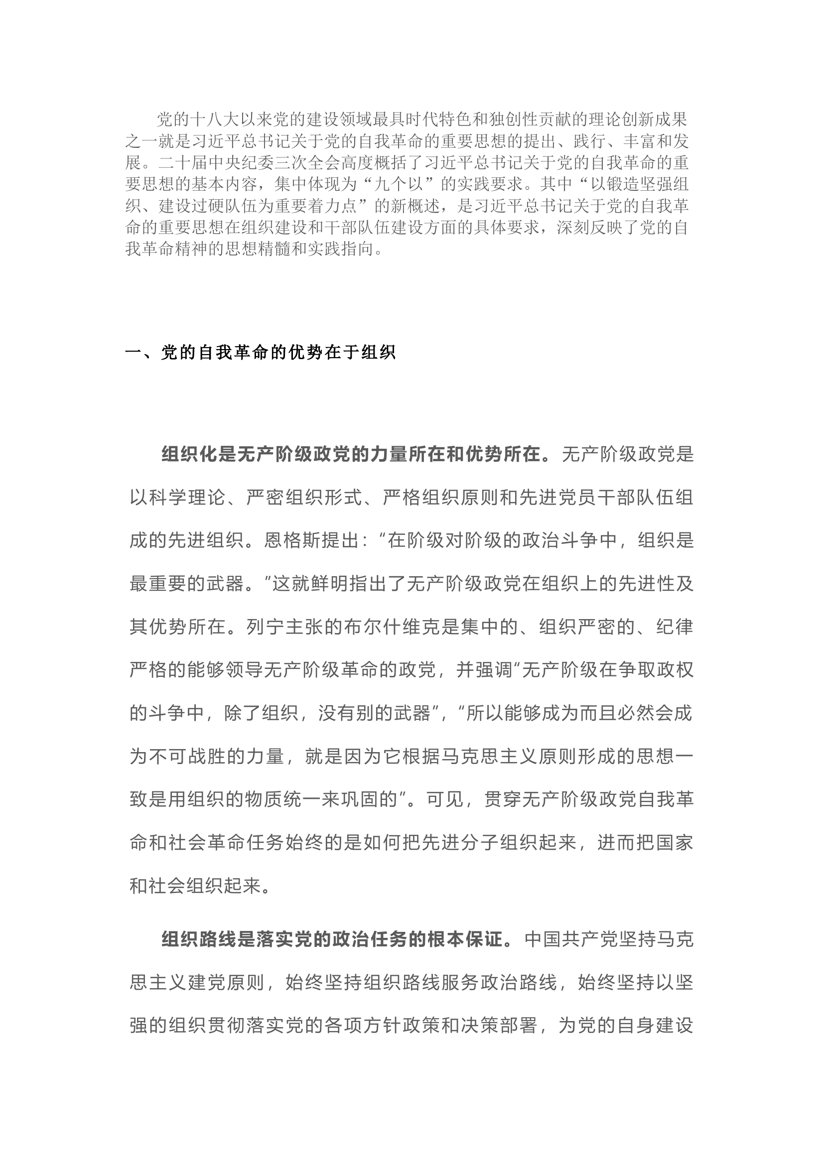 栀夏：以锻造坚强组织、建设过硬队伍为重要着力点.docx 第1页