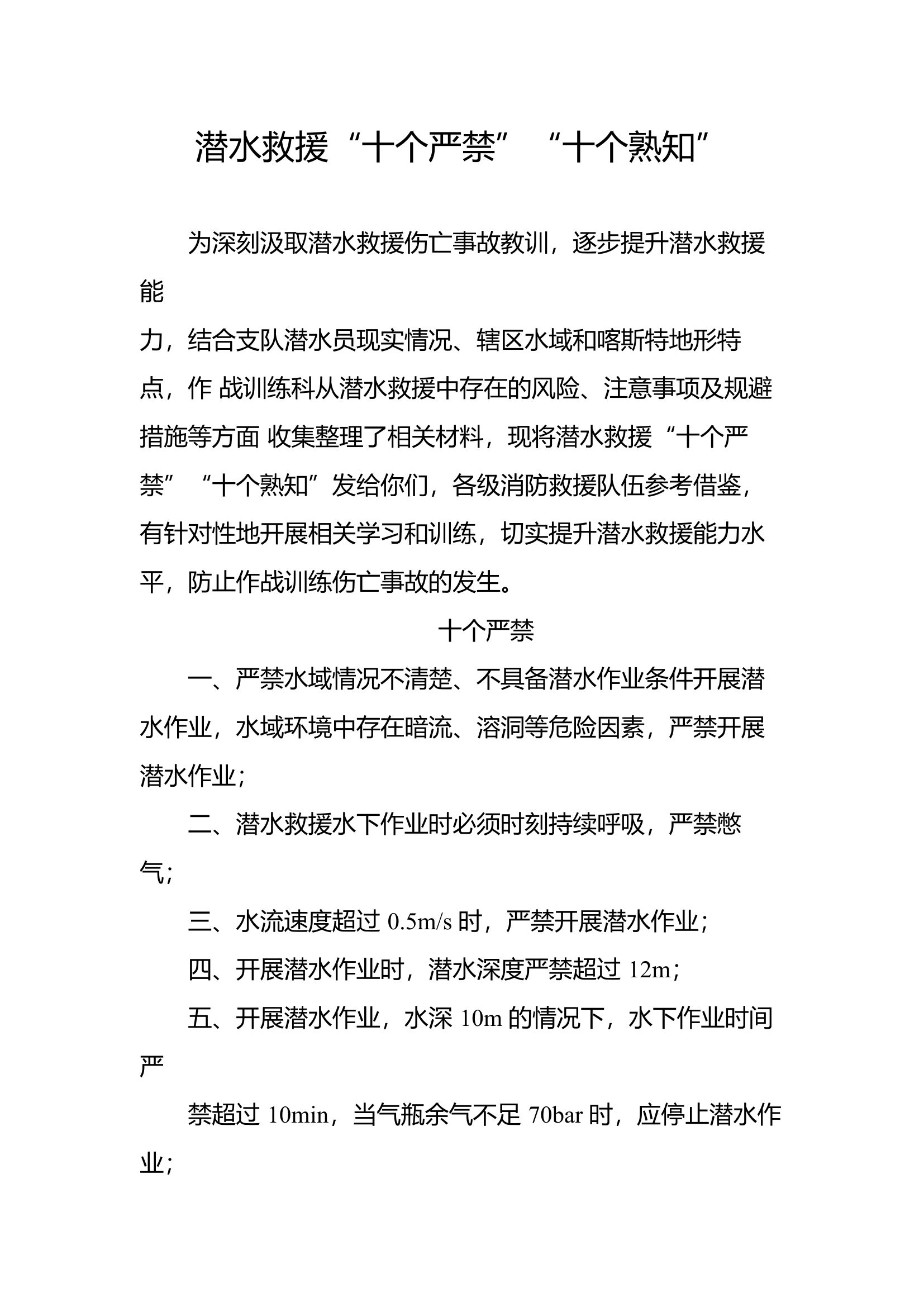 潜水救援“十个严禁、十个熟知” .docx 第1页