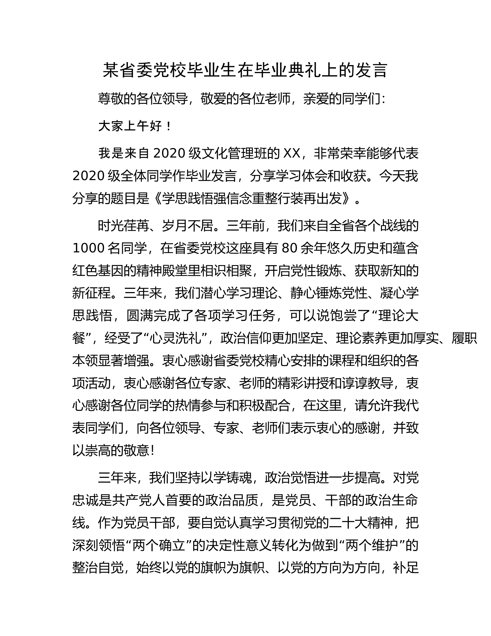某省委党校毕业生在毕业典礼上的发言.docx 第1页