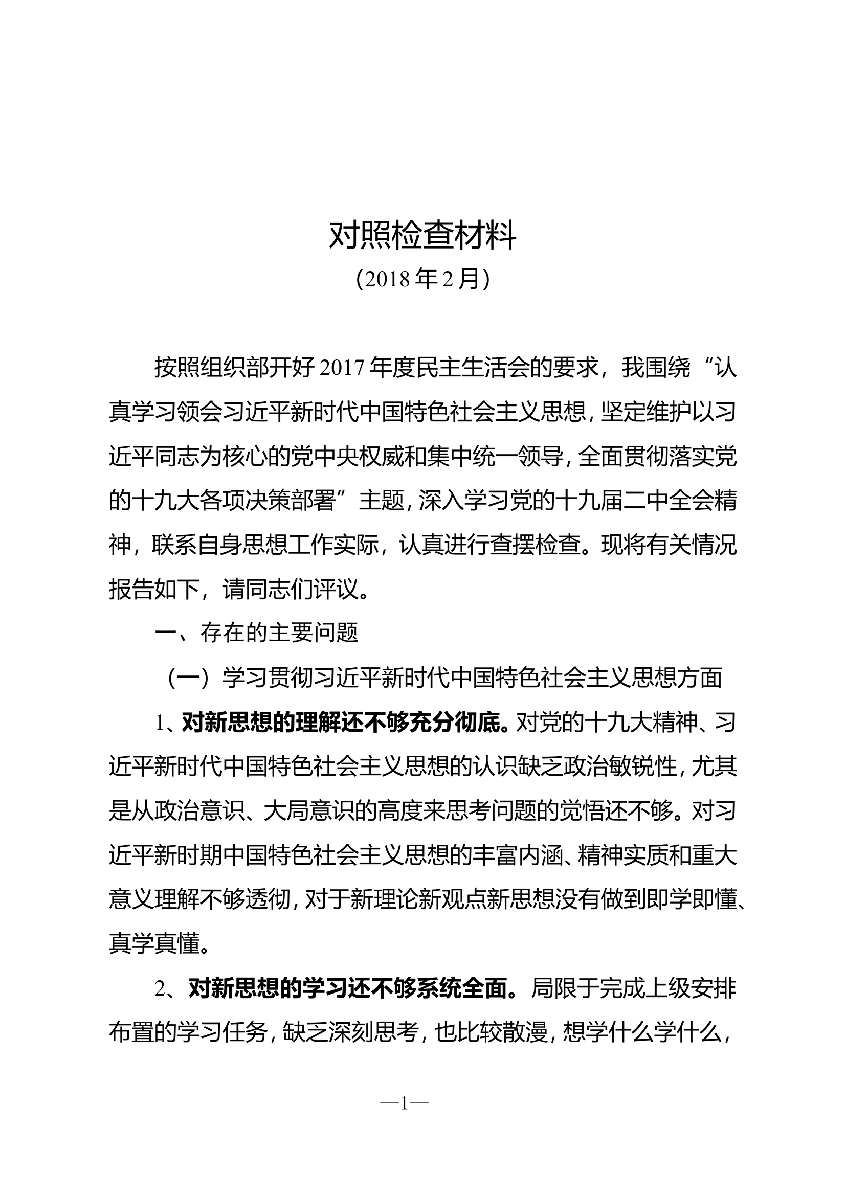 ..党委书记对照检查材料.doc 第1页