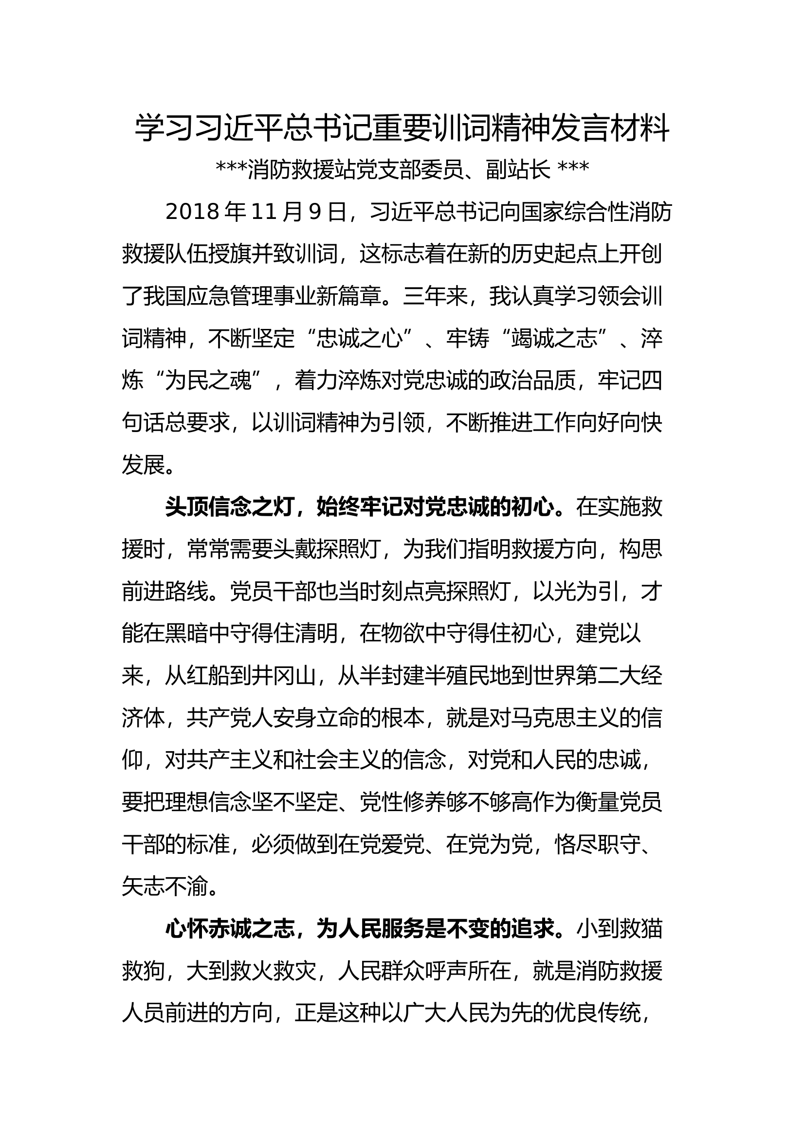 精品：重温授旗训词精神发言材料（3）.docx 第1页