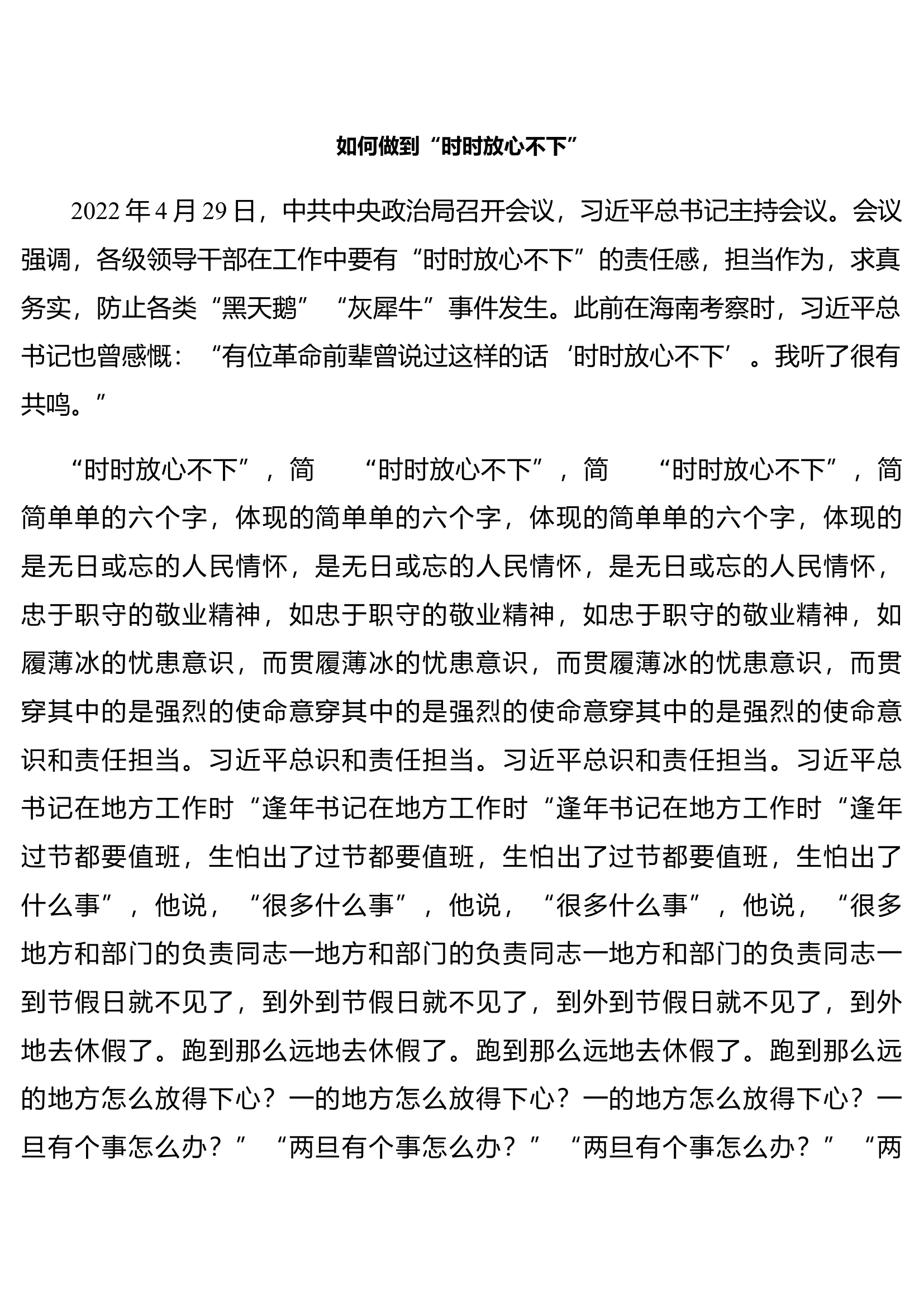 如何做到“时时放心不下”.docx 第1页