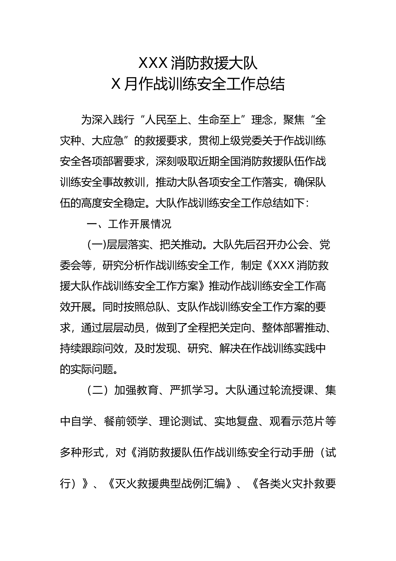 XXXXXXX大队X月份作战训练安全工作总结.docx 第1页