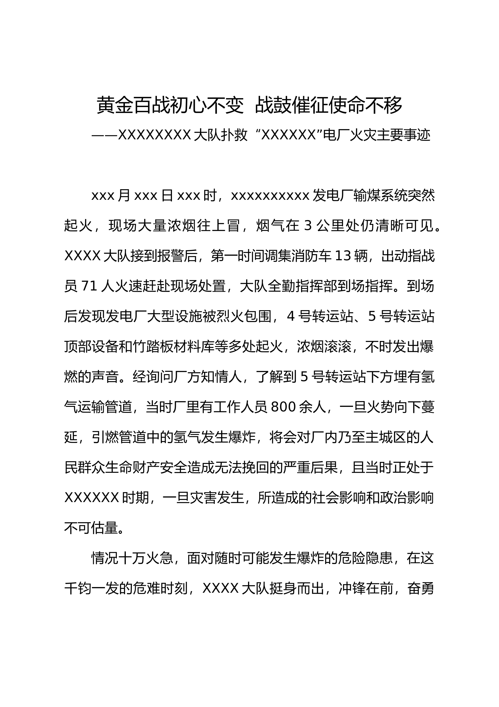 XX大队扑救电厂火灾主要事迹.docx 第1页