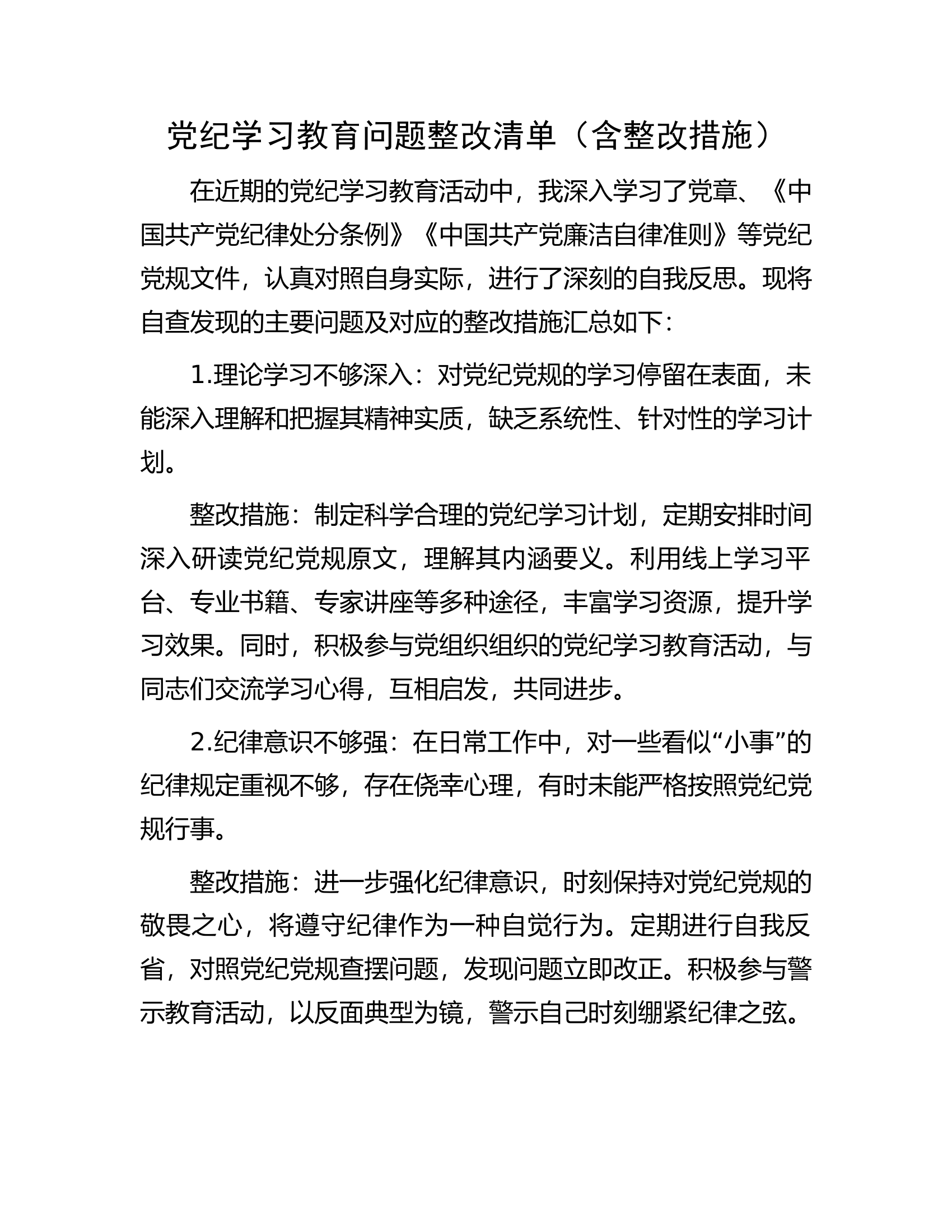 党纪学习教育问题整改清单.................docx 第1页
