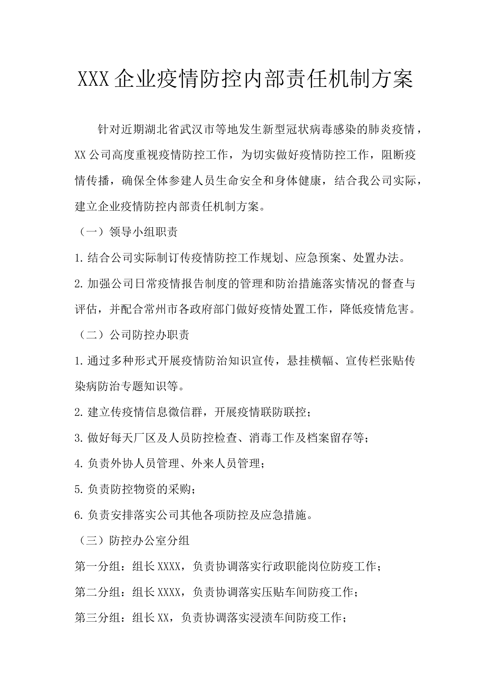 疫情防控内部责任机制方案.docx 第1页