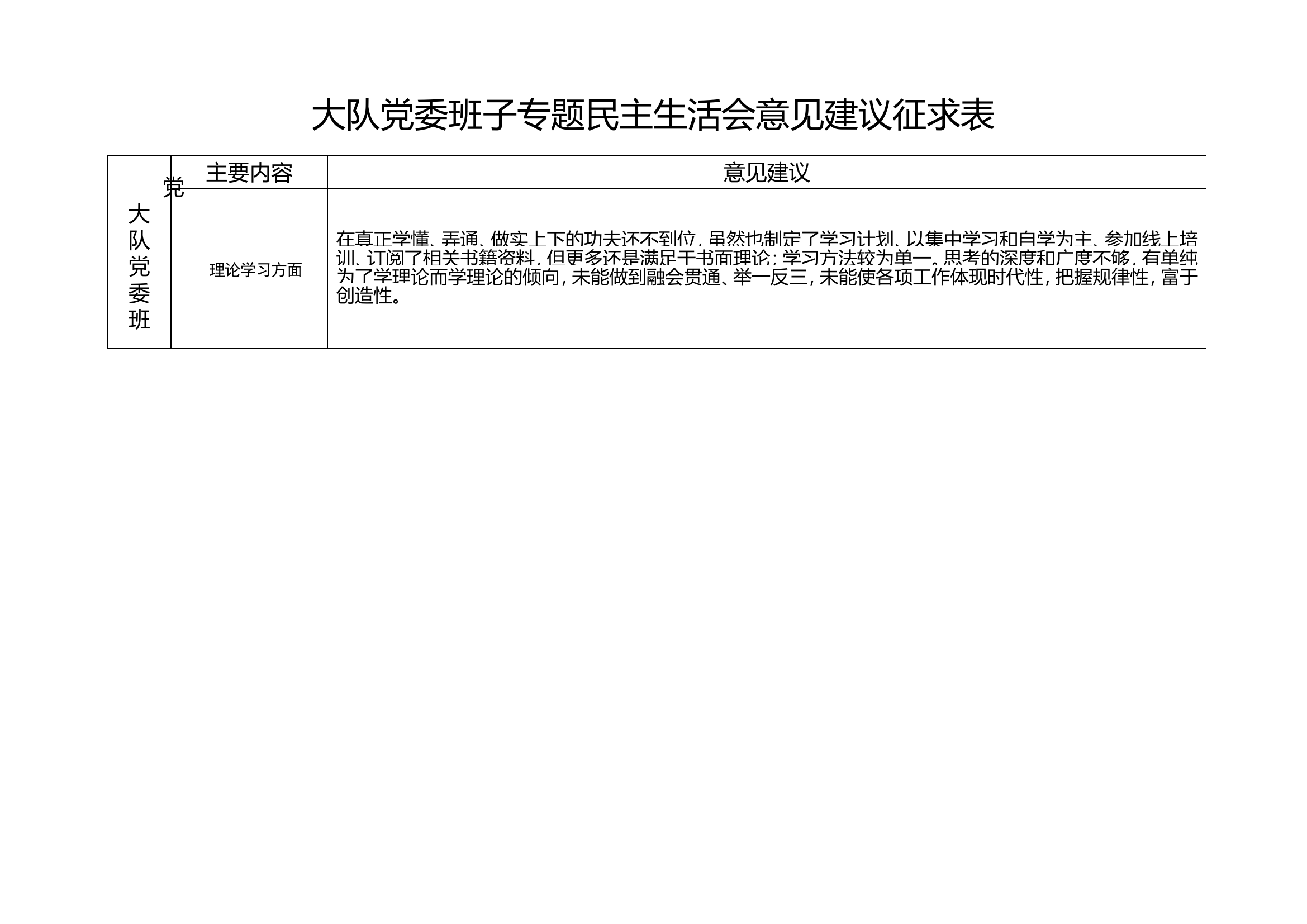 大队党委班子专题民主生活会意见建议征求表.doc 第1页