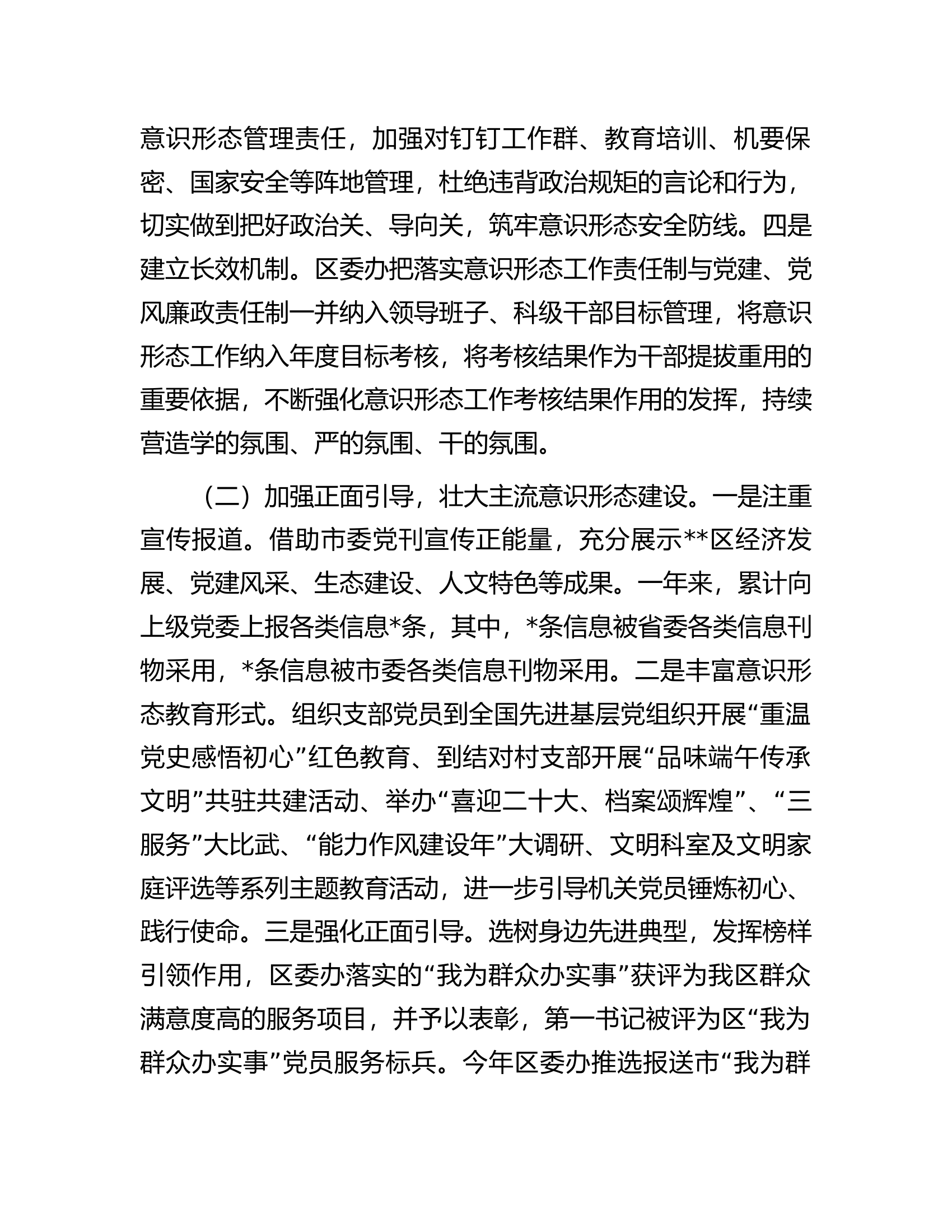 区委办关于2022年落实意识形态工作责任制情况的报告.docx 第2页