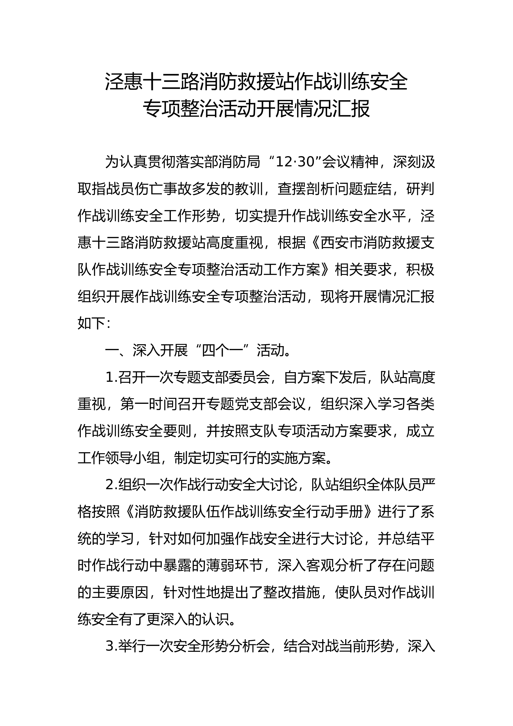 作战训练安全专项整治活动开展情况汇报.docx 第1页