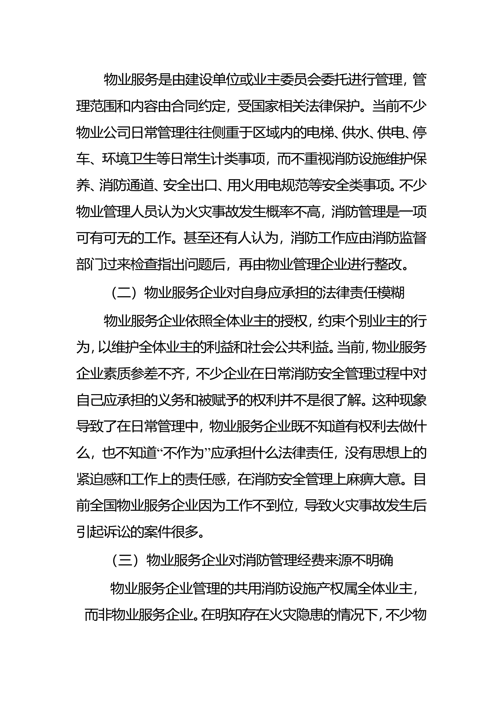 住宅小区物业消防安全管理工作调研.doc 第2页