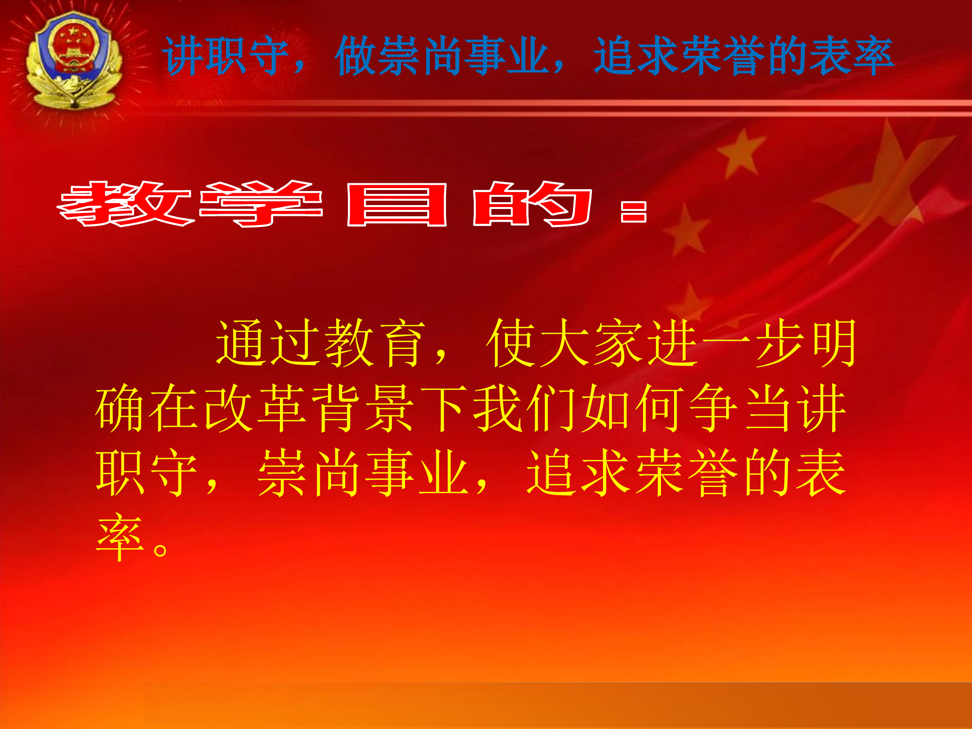 讲职守，做崇尚事业，追求荣誉的表率.pptx 第2页