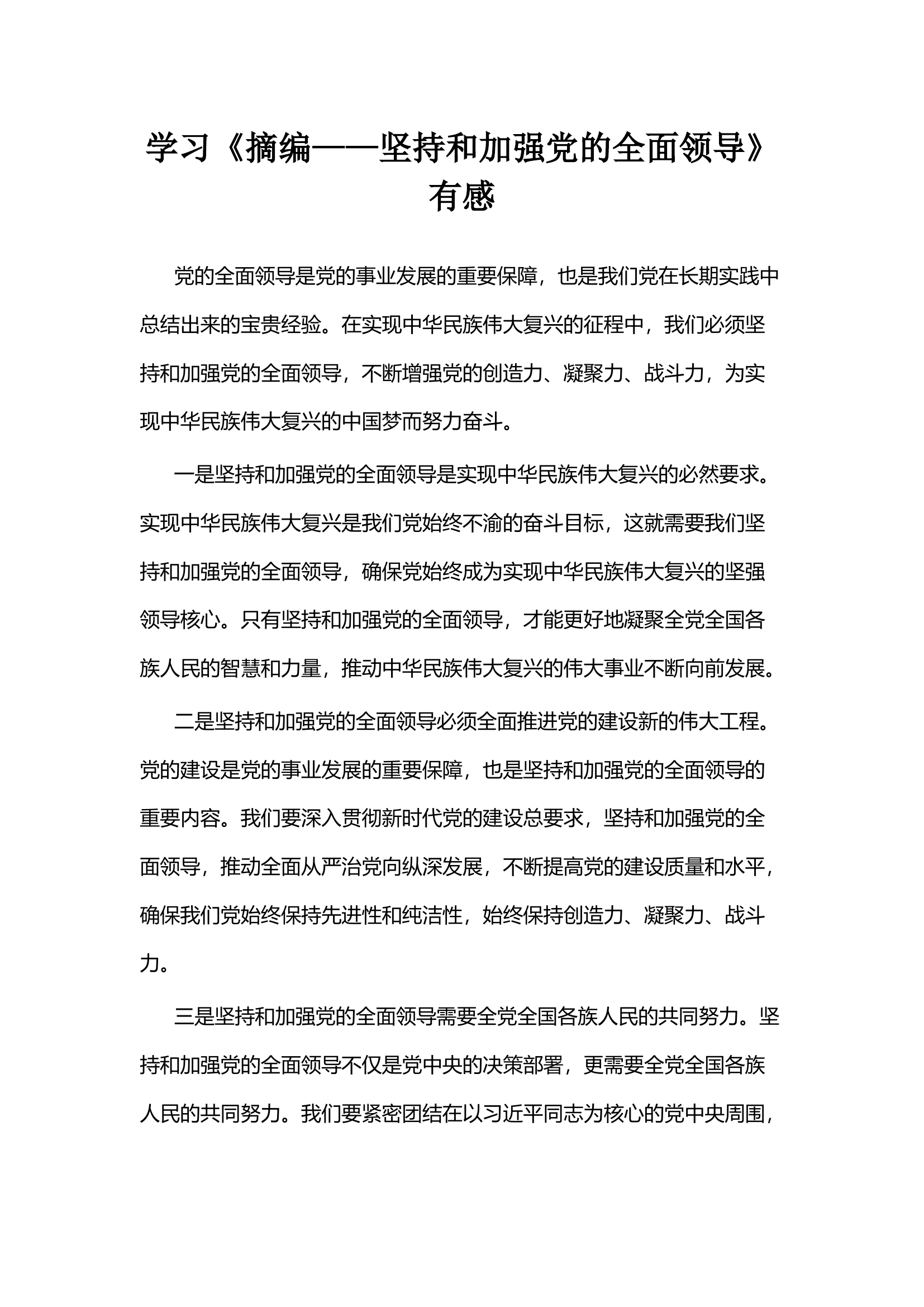 学习《摘编——坚持和加强党的全面领导》有感.docx 第1页