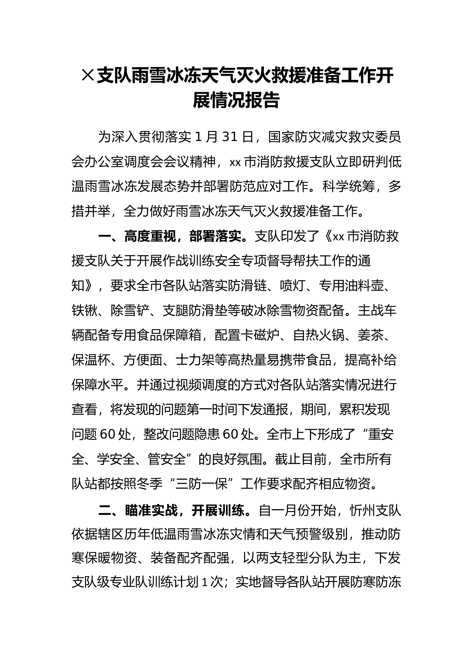 支队雨雪冰冻天气灭火救援准备工作开展情况报告2.2.docx 第1页