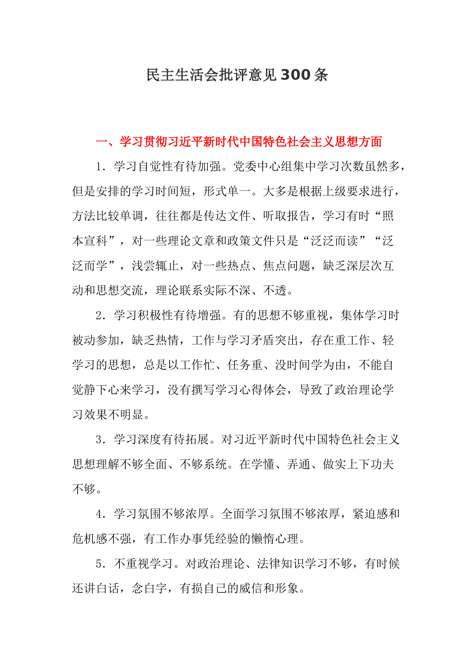 民主生活会批评意见汇编300条.docx 第1页