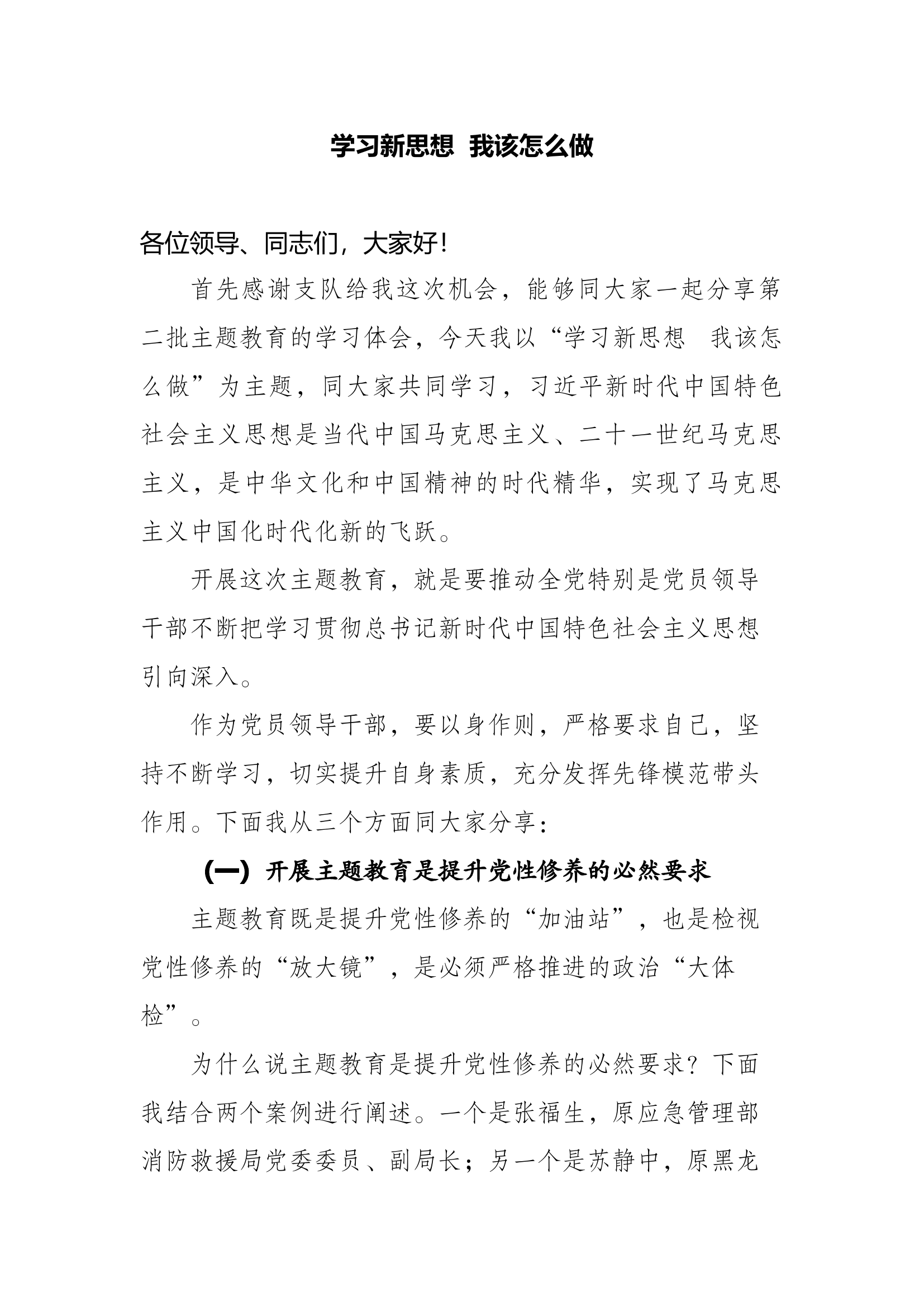 学习新思想  我该怎么做.docx 第1页