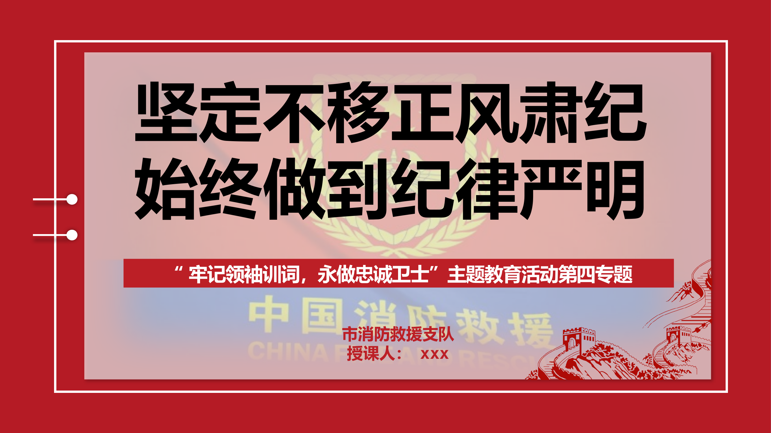 第四专题：坚定不移正风肃纪 始终做到纪律严明.pptx 第1页