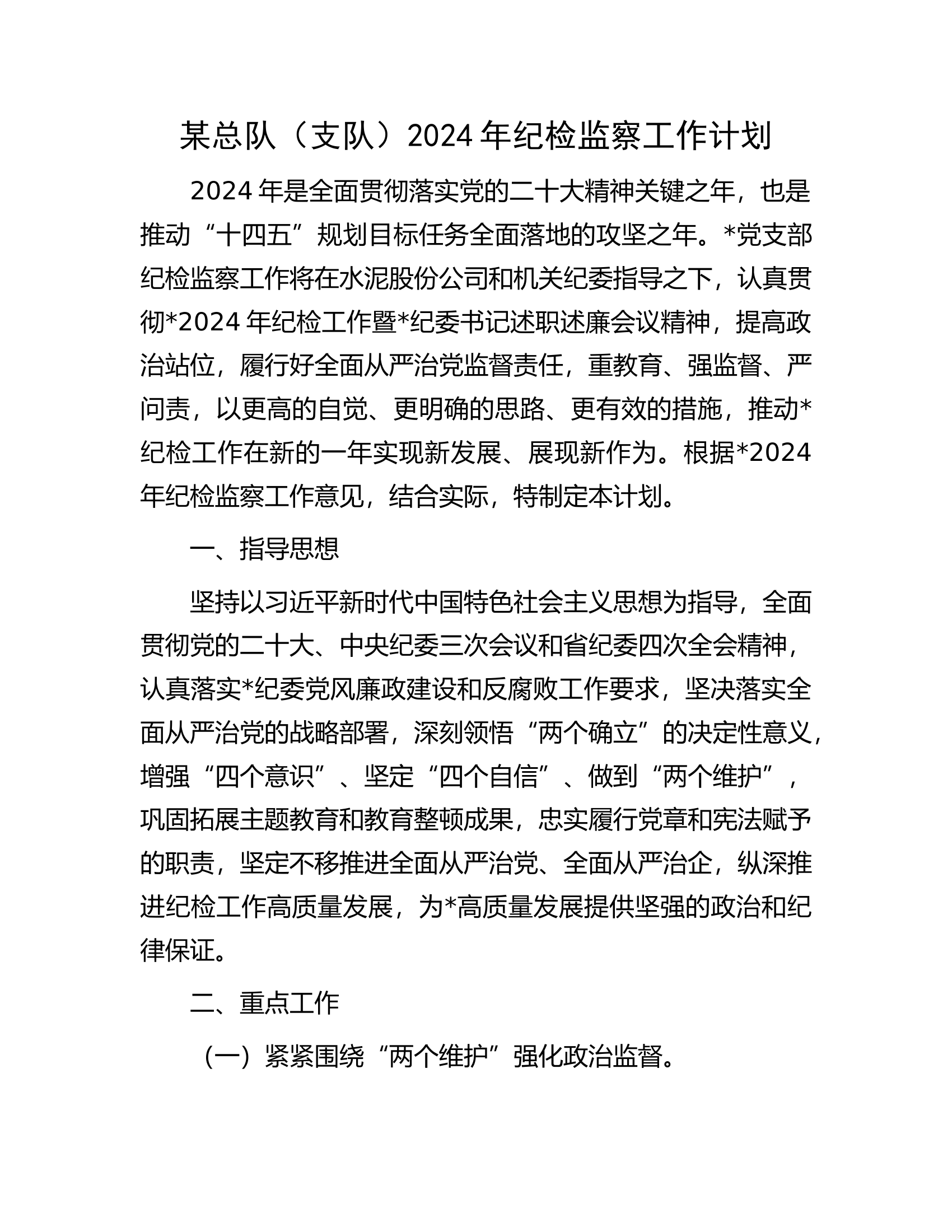 某总队（支队）2024年纪检监察工作计划..........docx 第1页