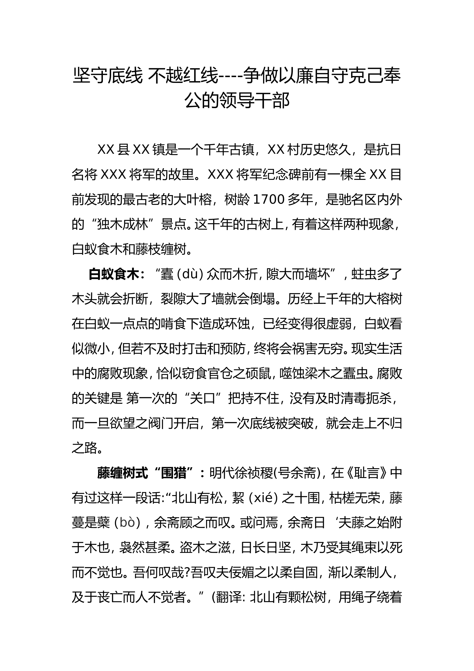 警示教育学习资料廉政党课&mdash;《坚守底线 不越红线----争做以廉自守克己奉公的领导干部》.doc 第1页