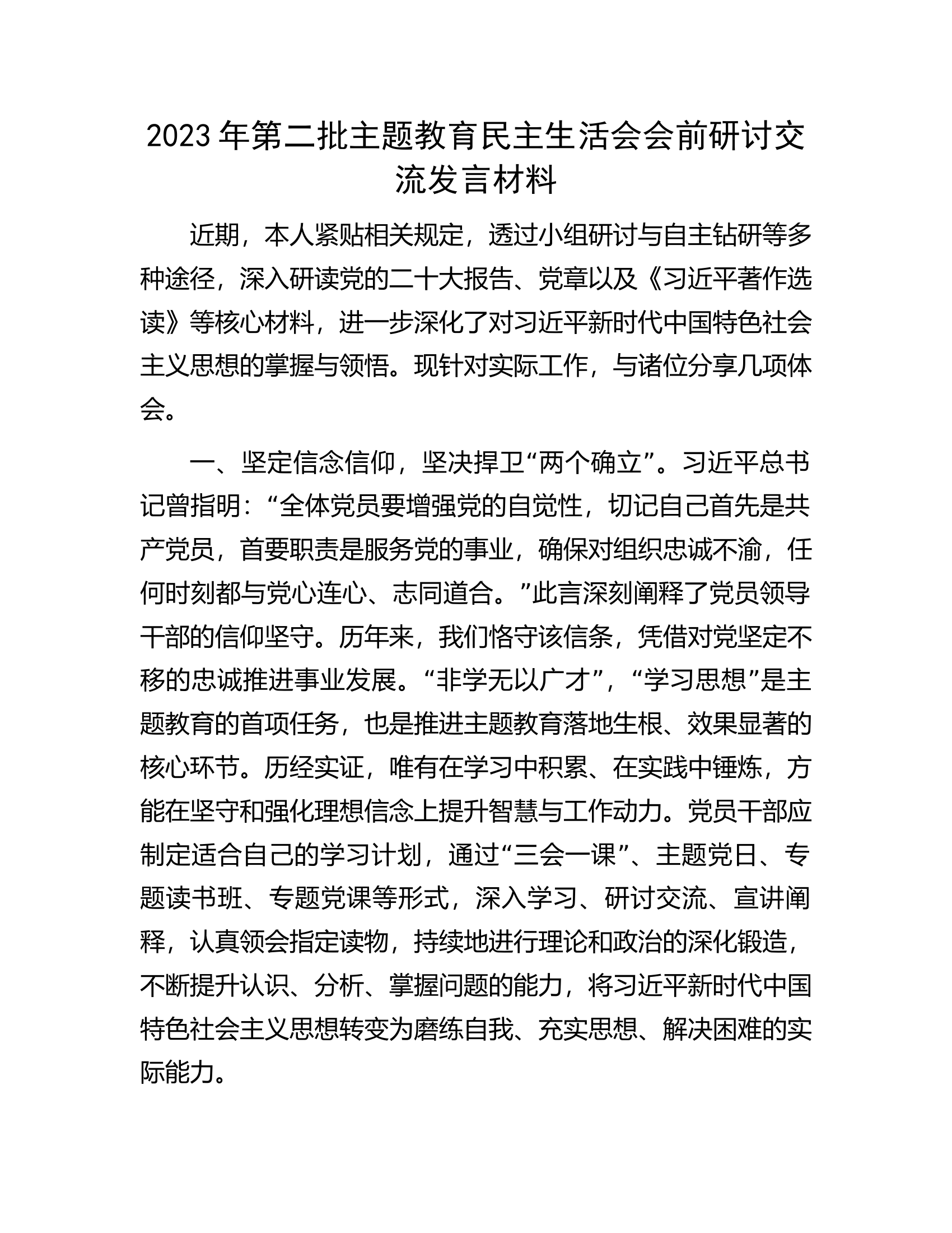 2023年第二批主题教育民主生活会会前研讨交流发言材料...............docx 第1页