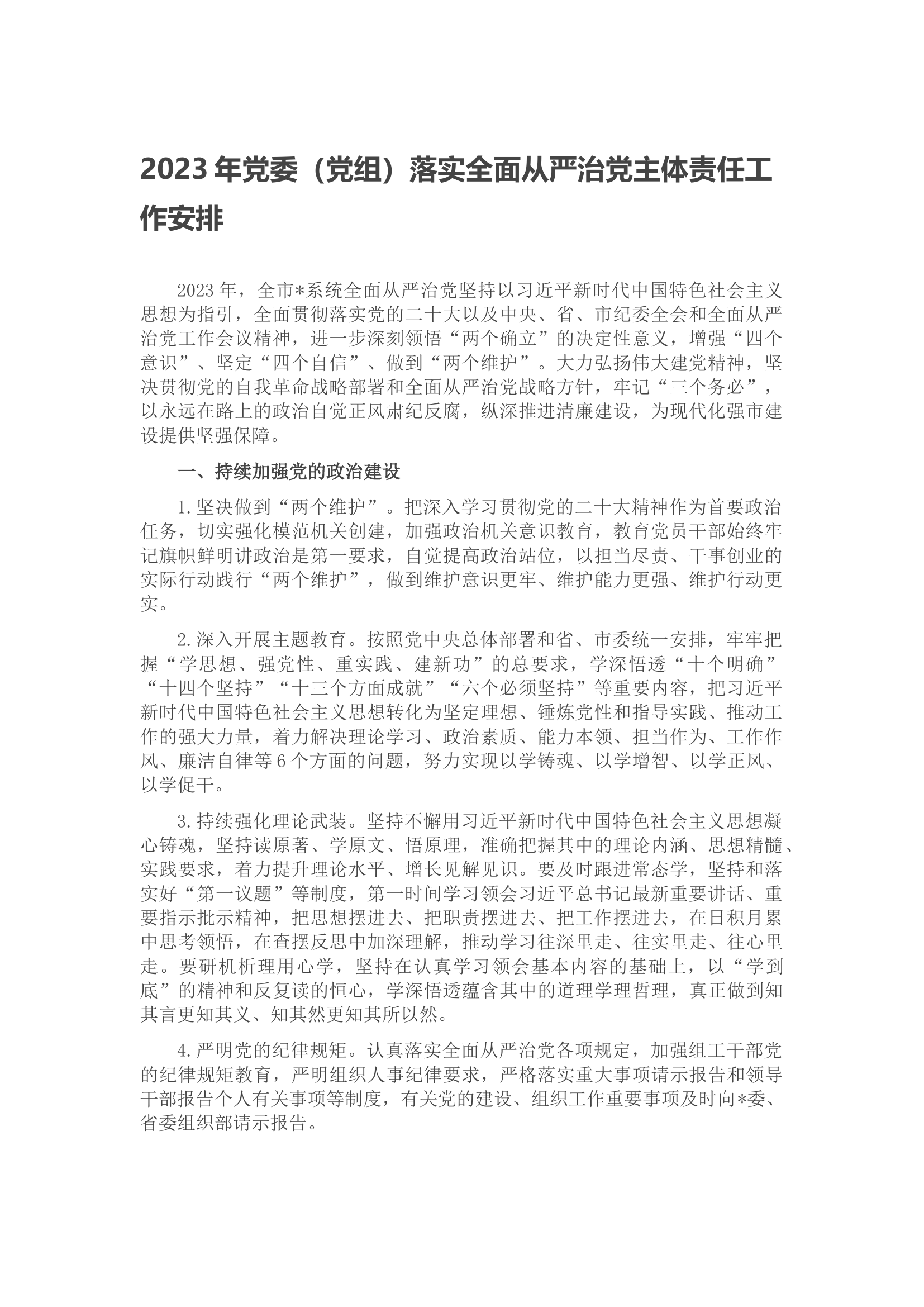 2023年党委（党组）落实全面从严治党主体责任工作安排.docx 第1页