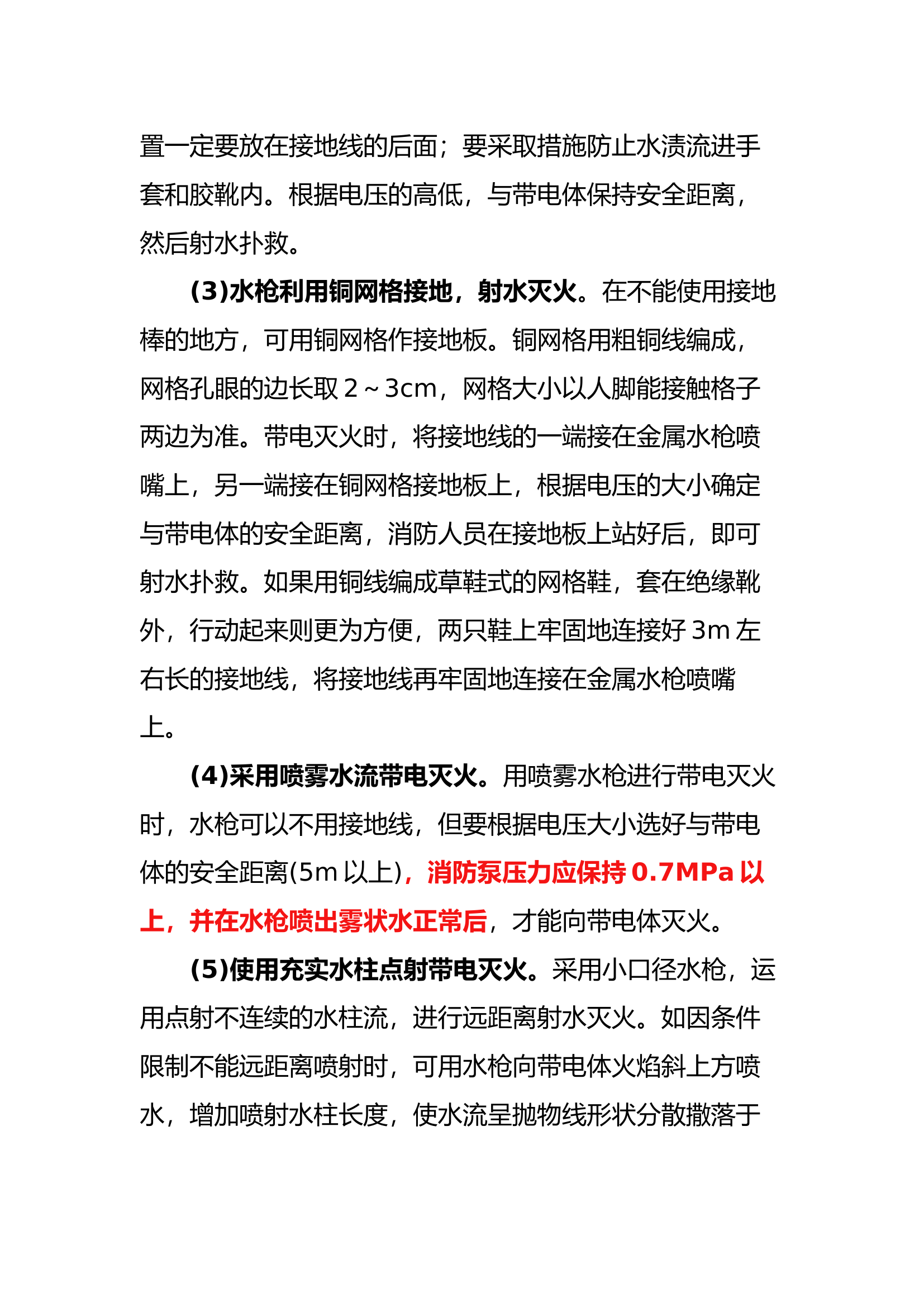 消防作战单位带电设备火灾扑救的方法和注意事项.docx 第2页