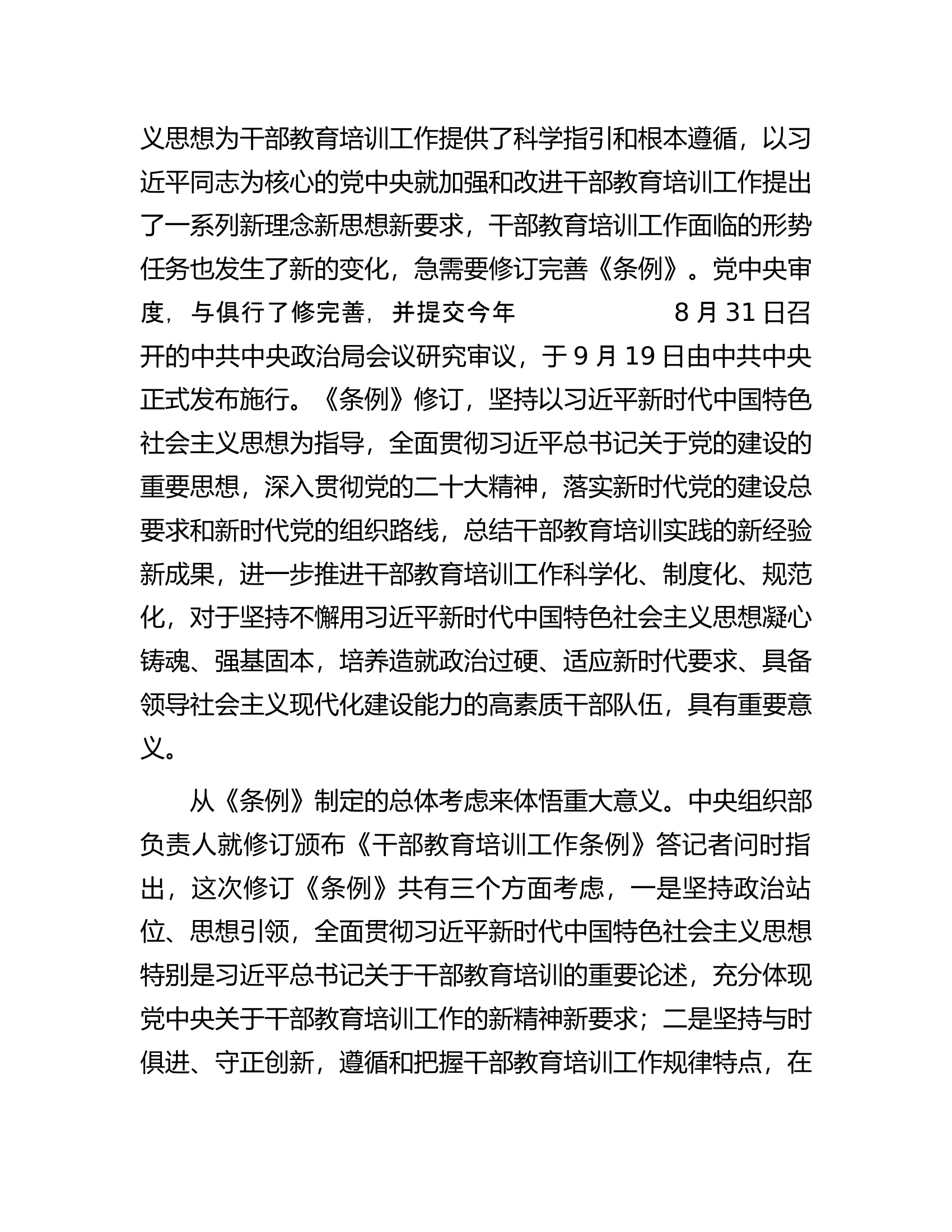 《干部教育培训工作条例》宣讲提纲.docx 第2页