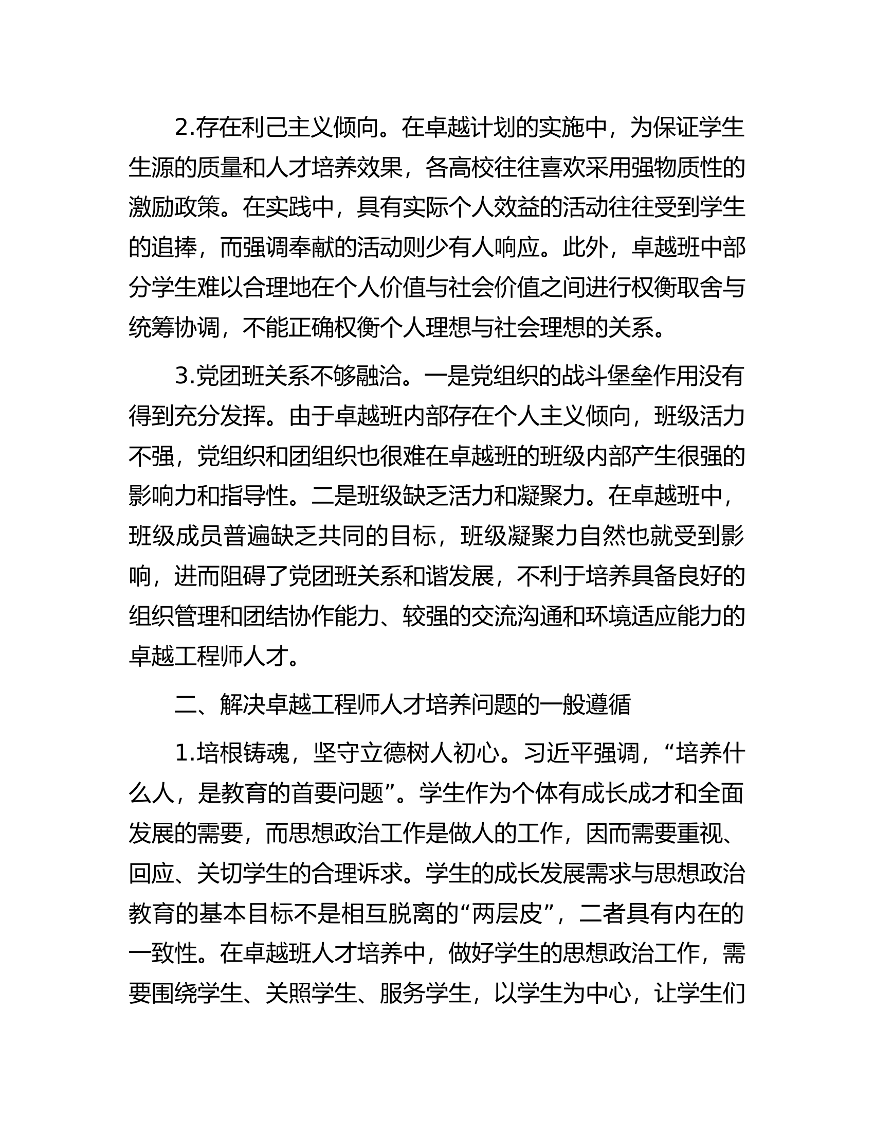 高校主管师资人事副校长主题教育调研报告.docx 第2页