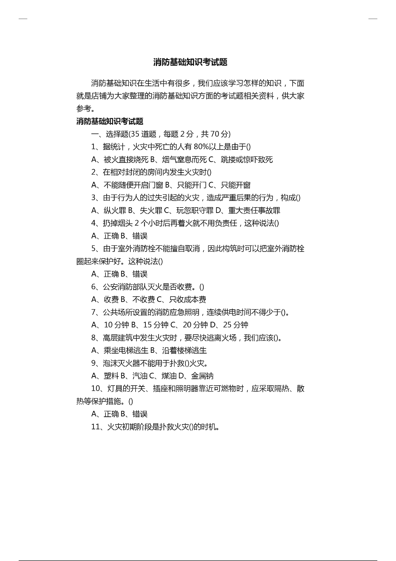 消防基础知识考试题.pdf 第1页
