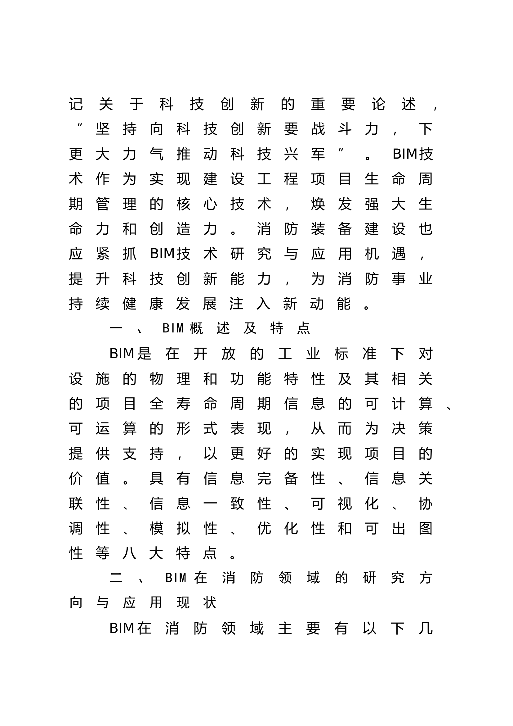 调研文章：浅谈BIM在消防装备建设中的应用前景.doc 第2页