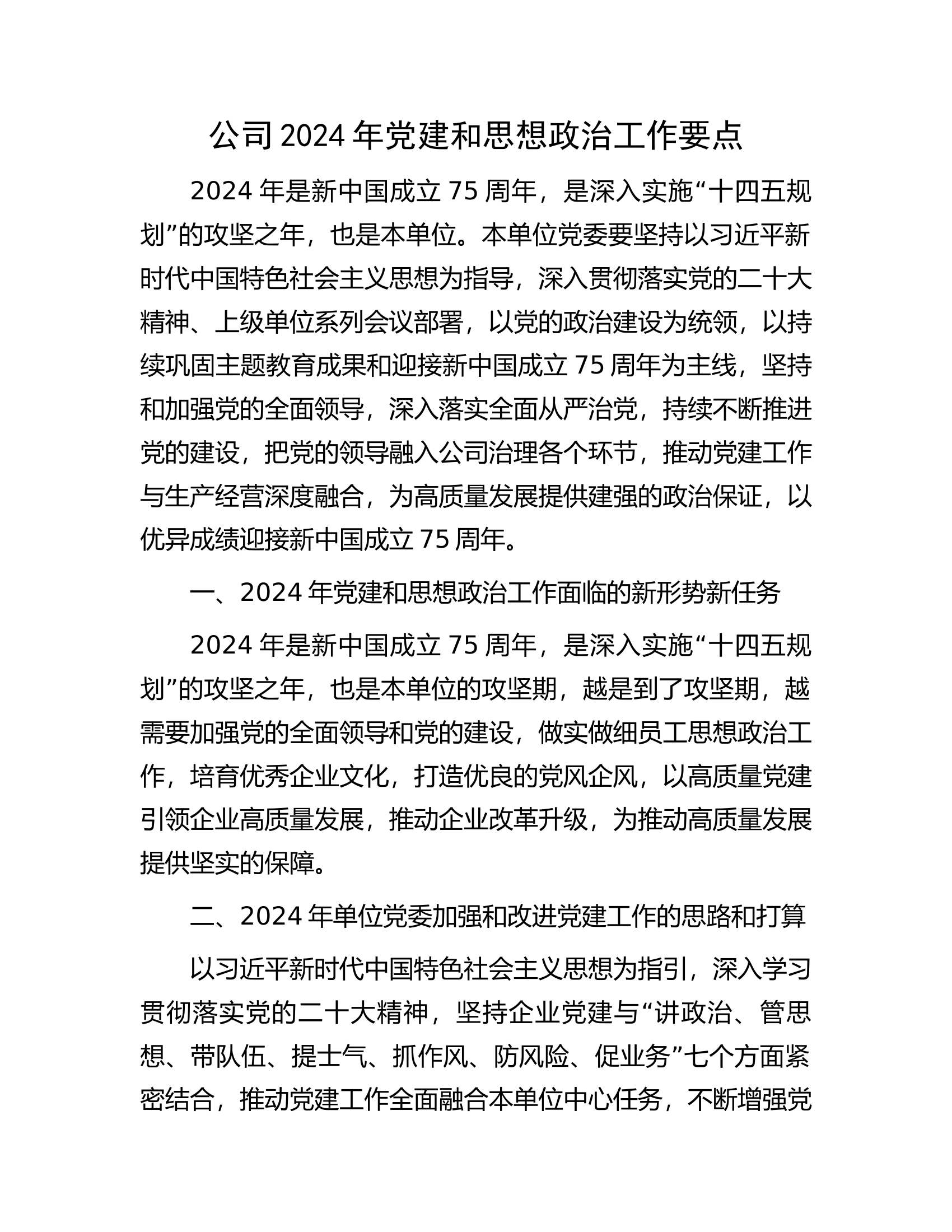 总队（支队）2024年党建和思想政治工作要点.docx 第1页