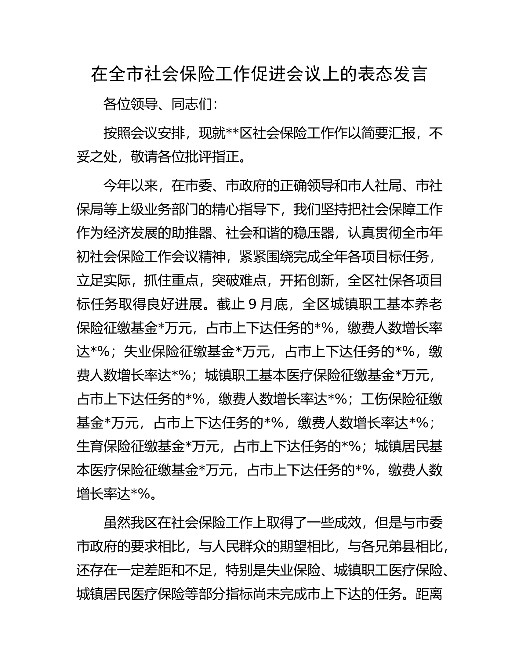 在全市社会保险工作促进会议上的表态发言.docx 第1页