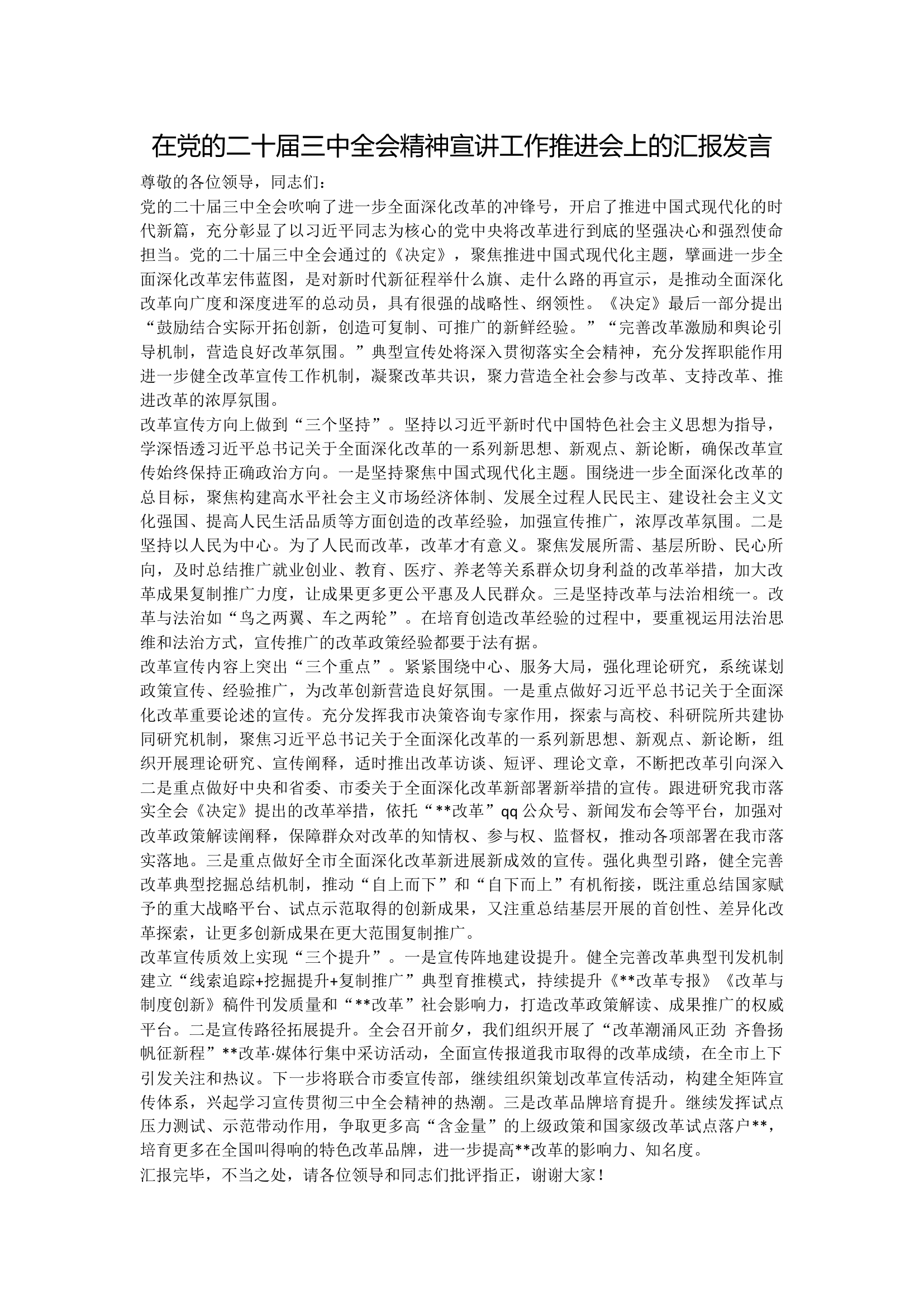 在党的二十届三中全会精神宣讲工作推进会上的汇报发言.docx 第1页