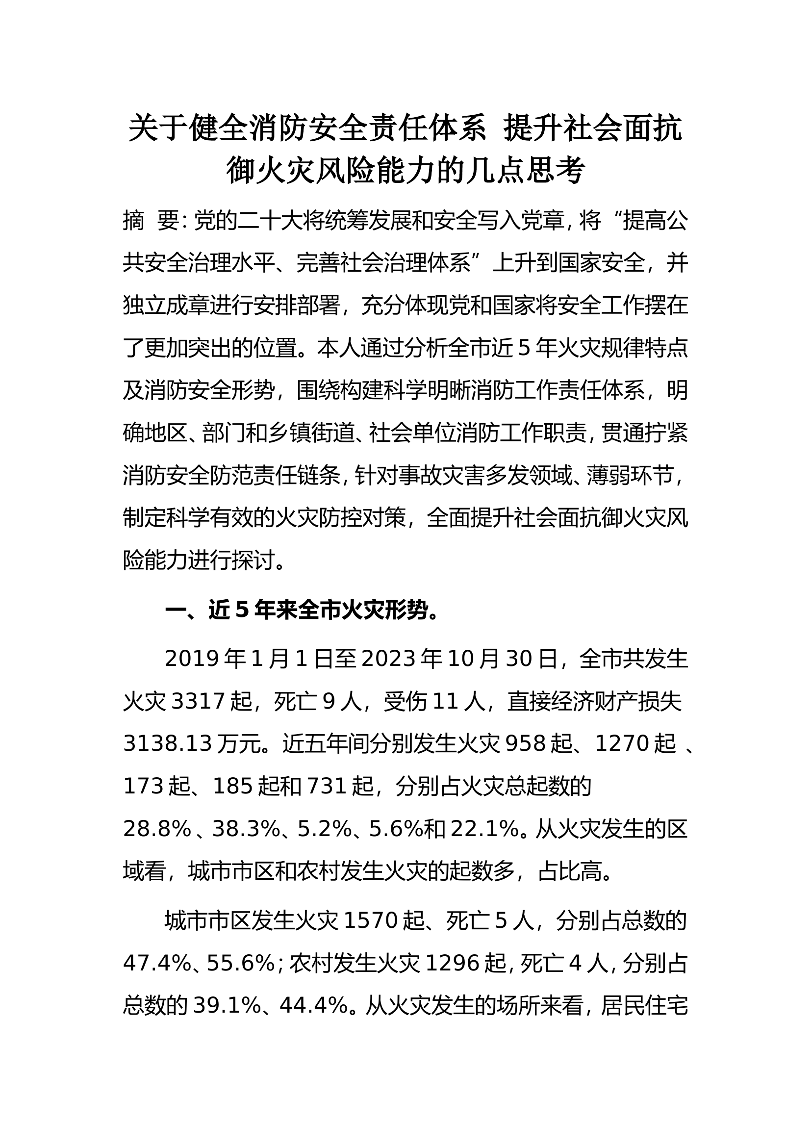消防文摘：关于健全消防安全责任体系 提升社会面抗御火灾风险能力的几点思考....doc 第1页