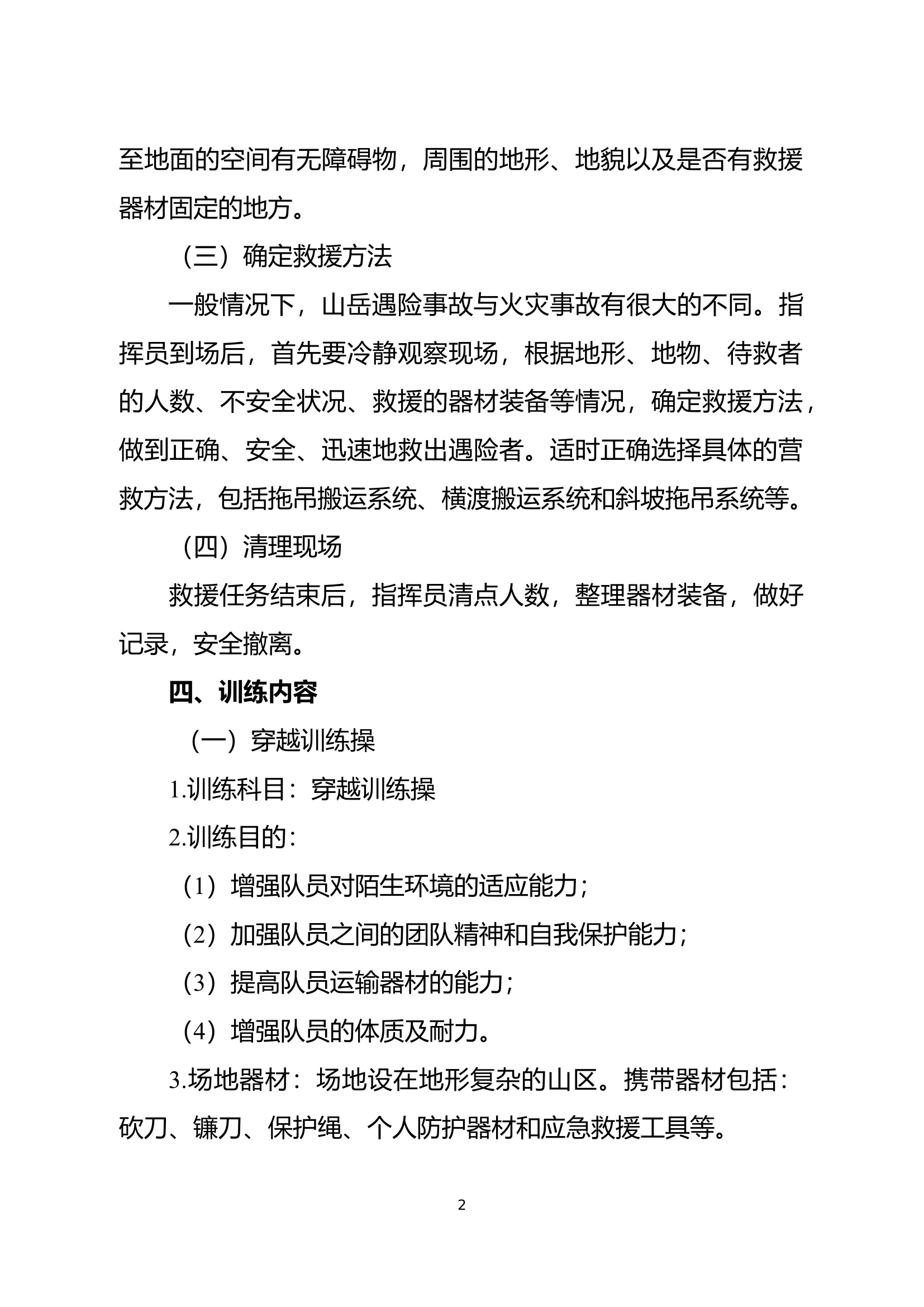 山岳灾害事故处置.docx 第2页