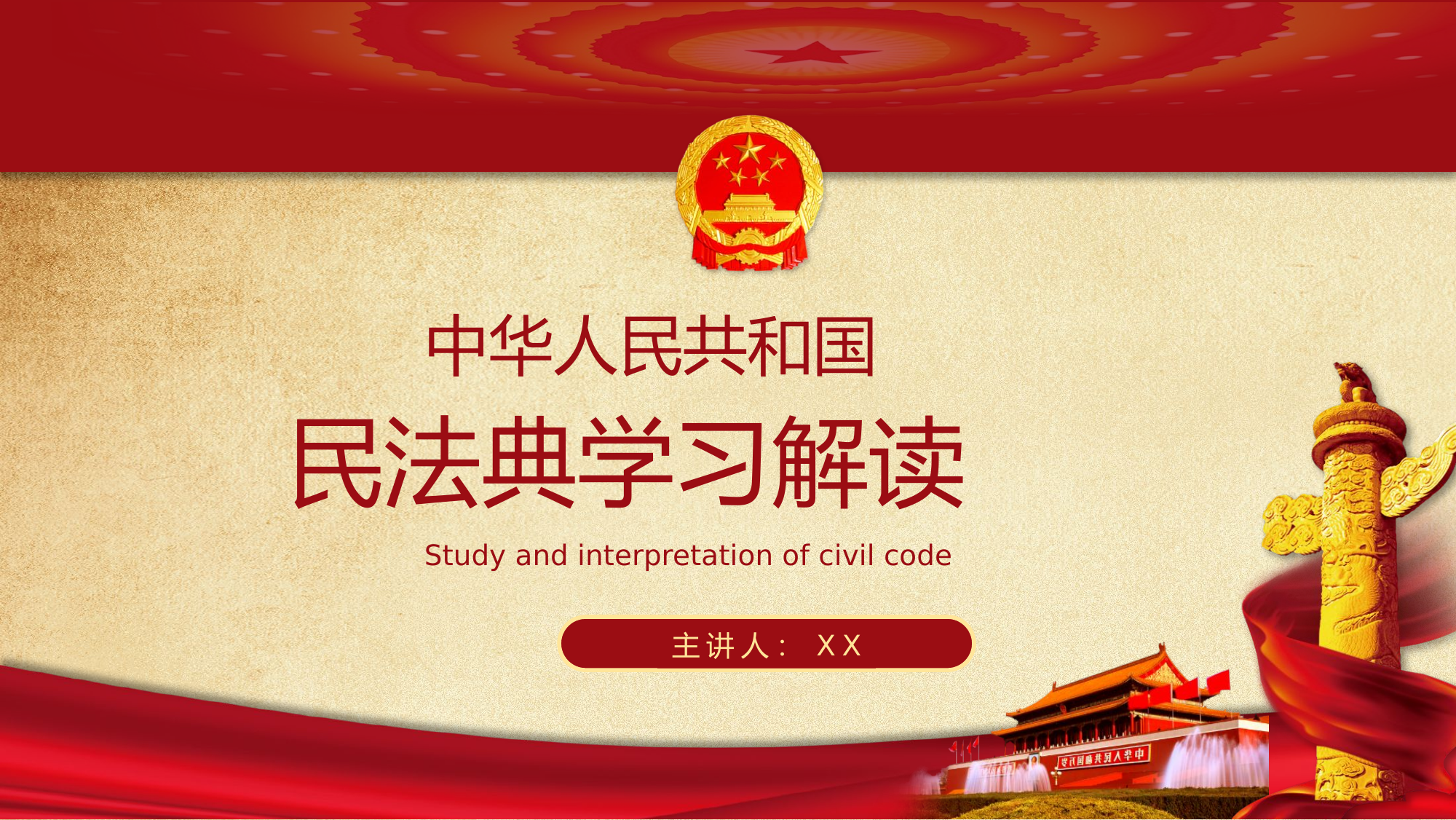 民法典深入学习.pptx 第1页