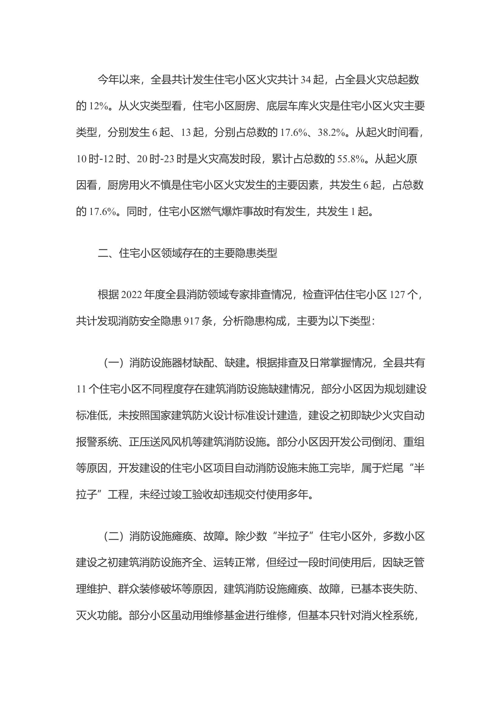 居民住宅小区消防安全现状及治理路径探索.docx 第2页