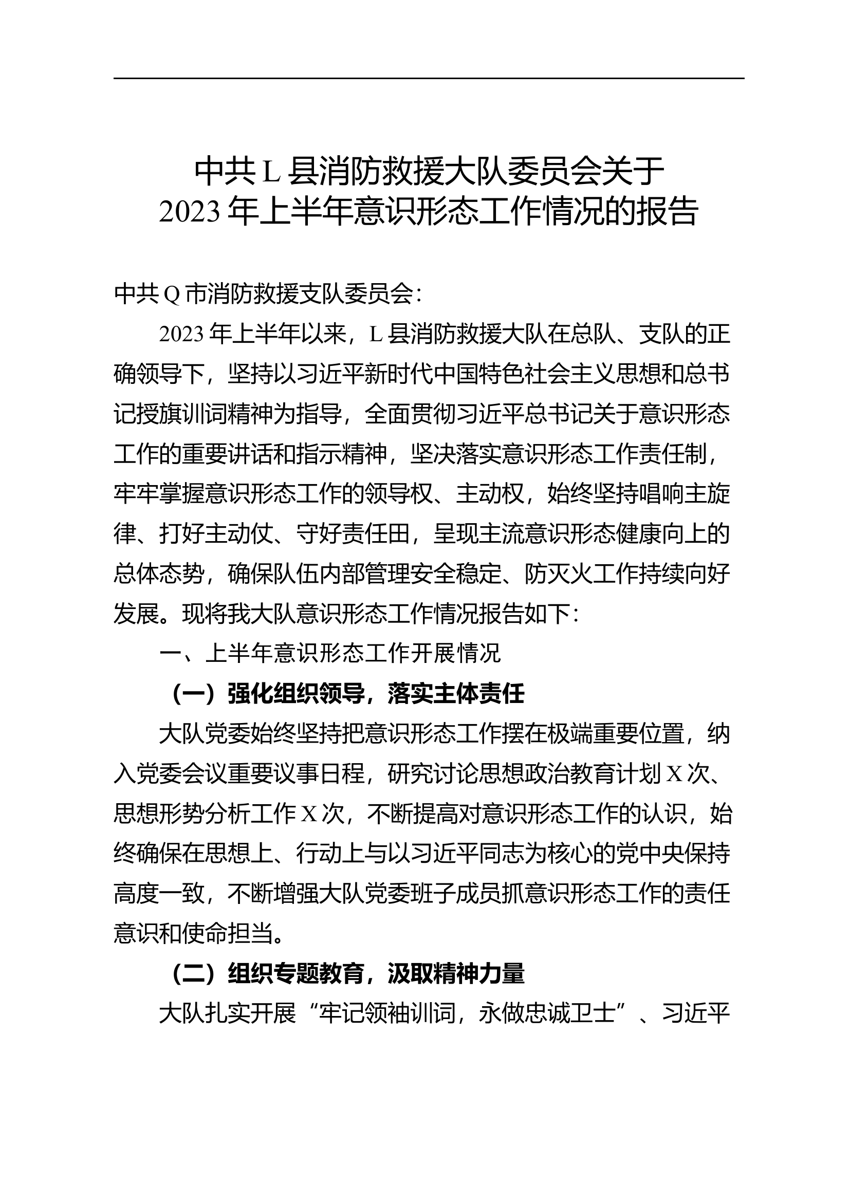 【1900字】L大队2023年上半年意识形态工作情况报告.docx 第1页