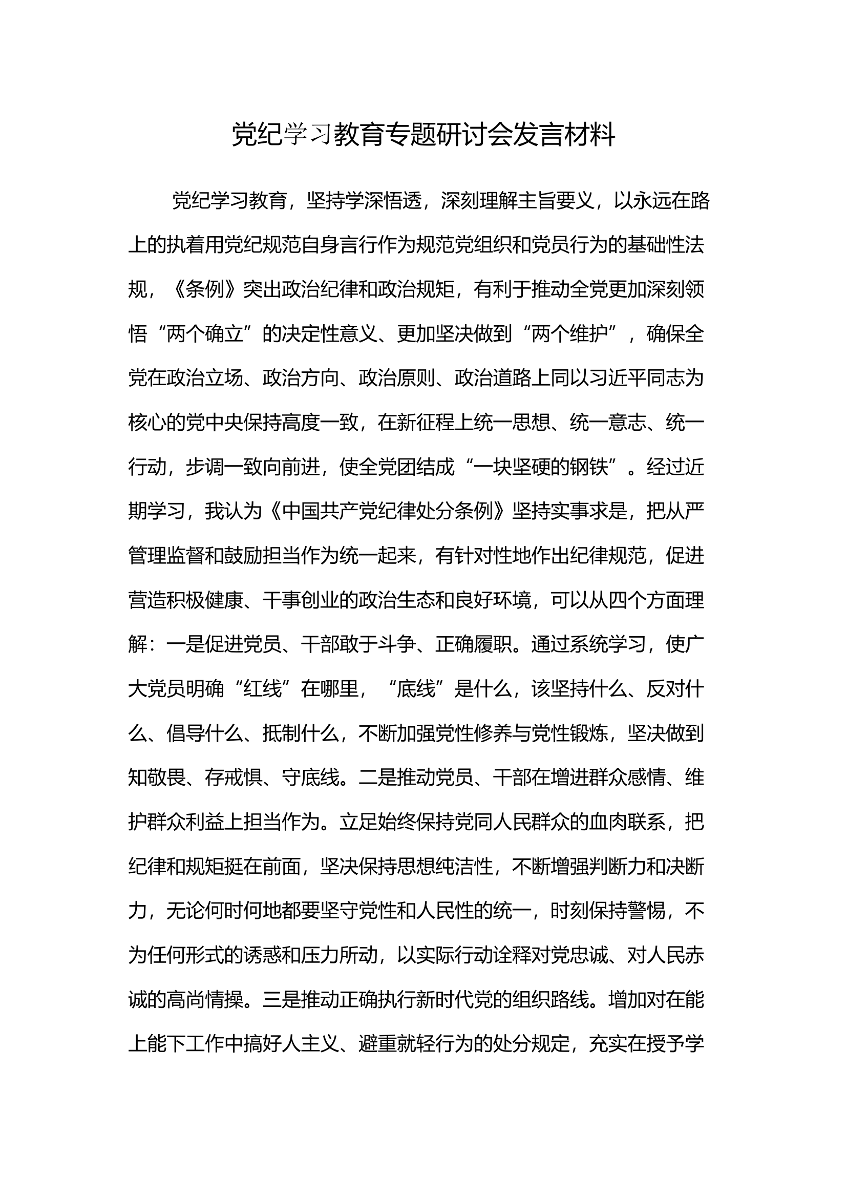 党纪学习教育专题研讨会发言材料(15).docx 第1页