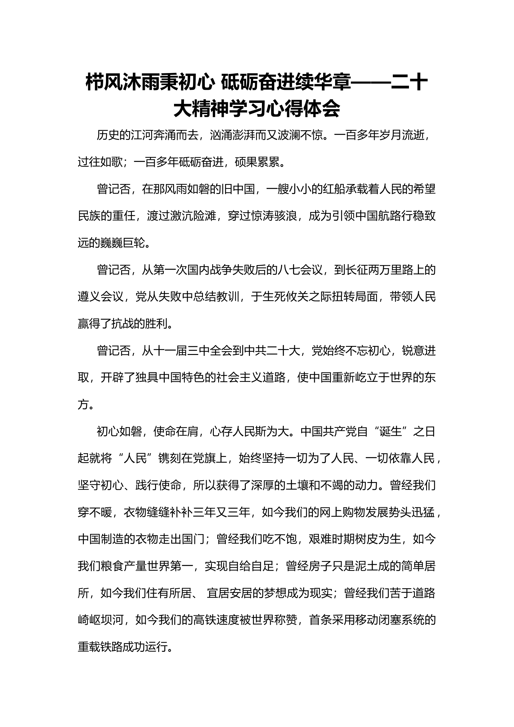 精品：栉风沐雨秉初心 砥砺奋进续华章&mdash;&mdash;二十大精神学习心得体会.docx 第1页