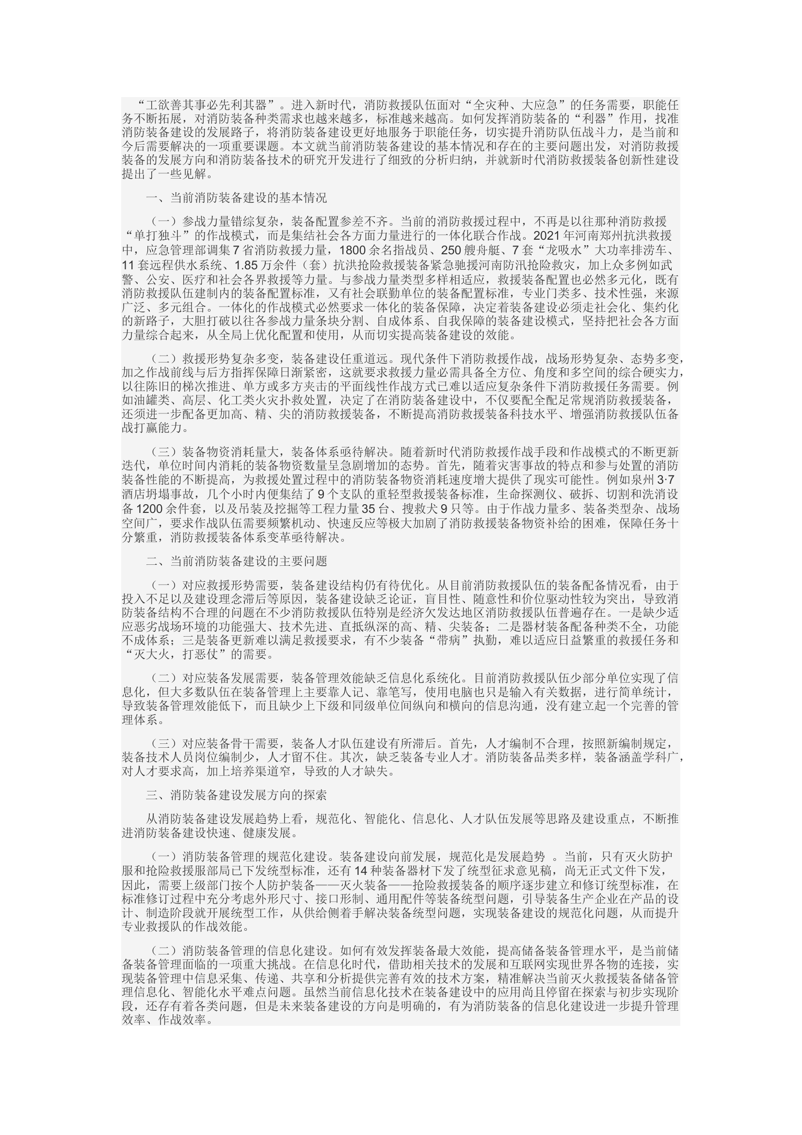 精品：c新时代下消防装备建设的几点思考.docx 第1页