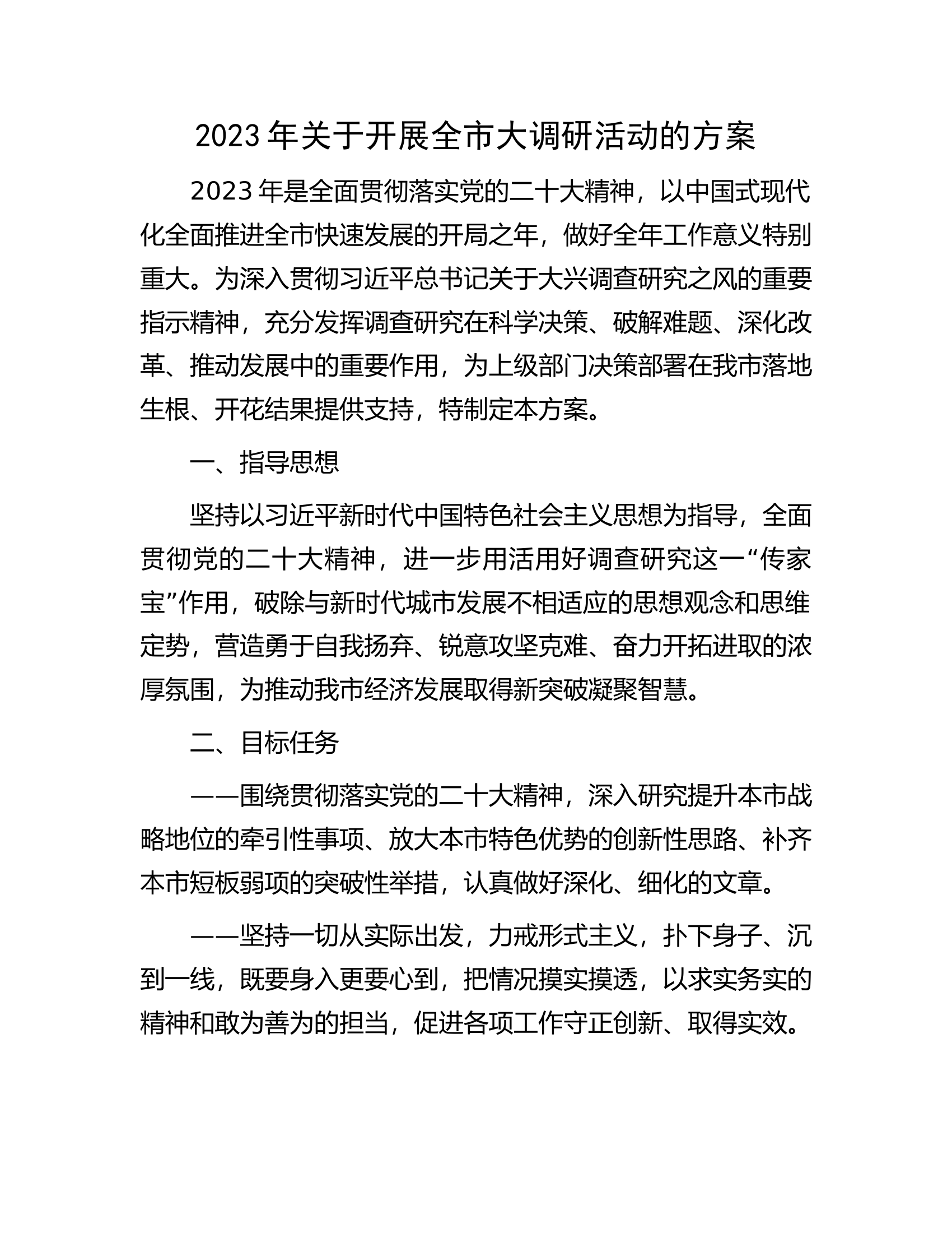 2023年关于开展全市大调研活动的方案.docx 第1页