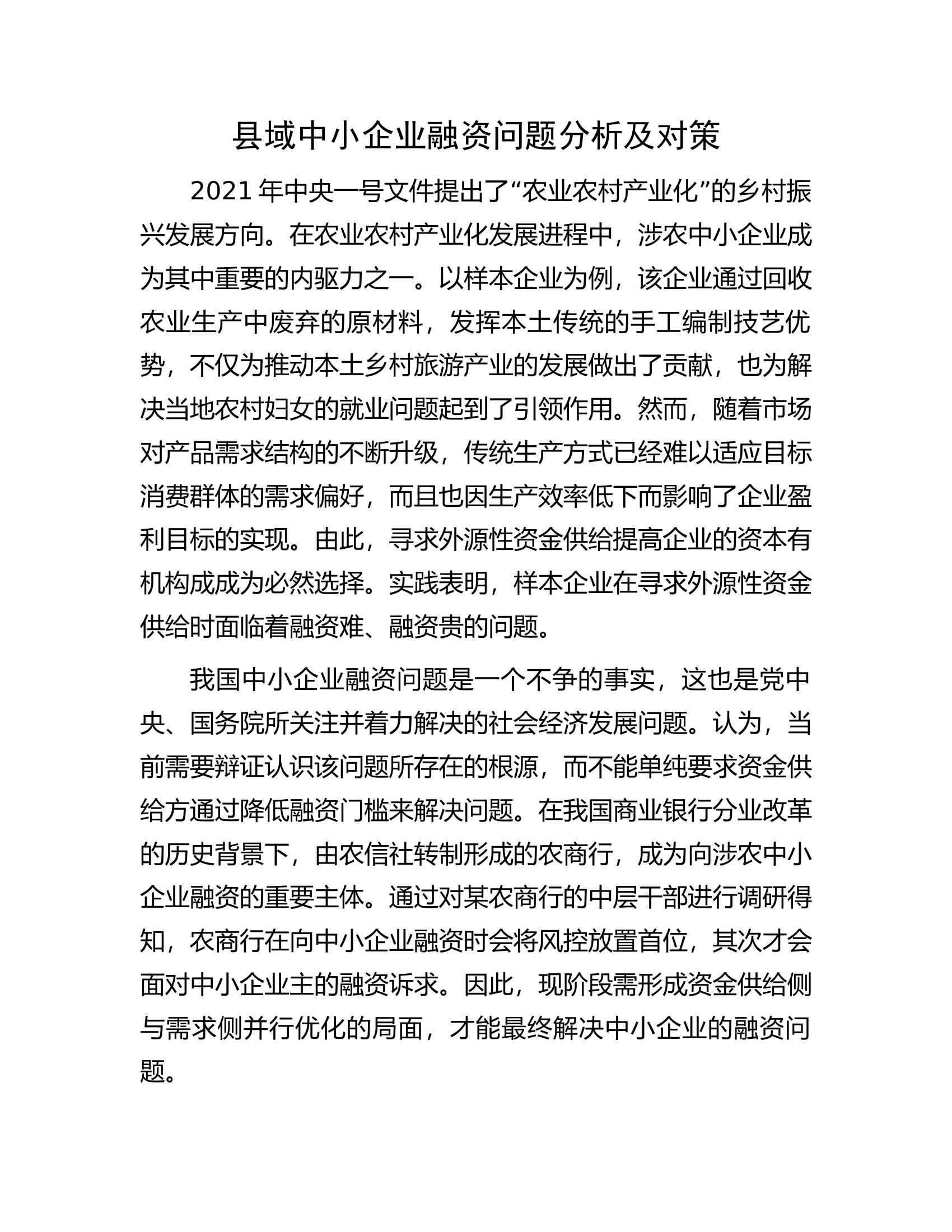 县域中小企业融资问题分析及对策.docx 第1页