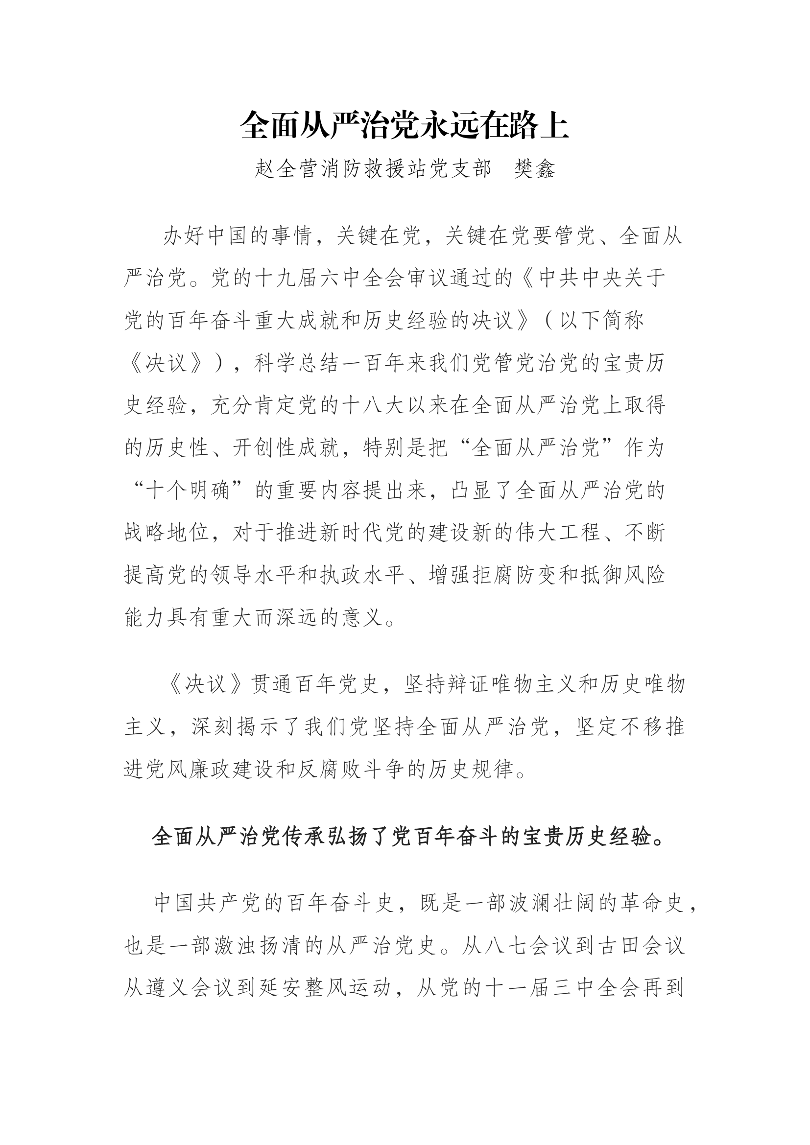 全面从严治党永远在路上（讲稿）.docx 第1页