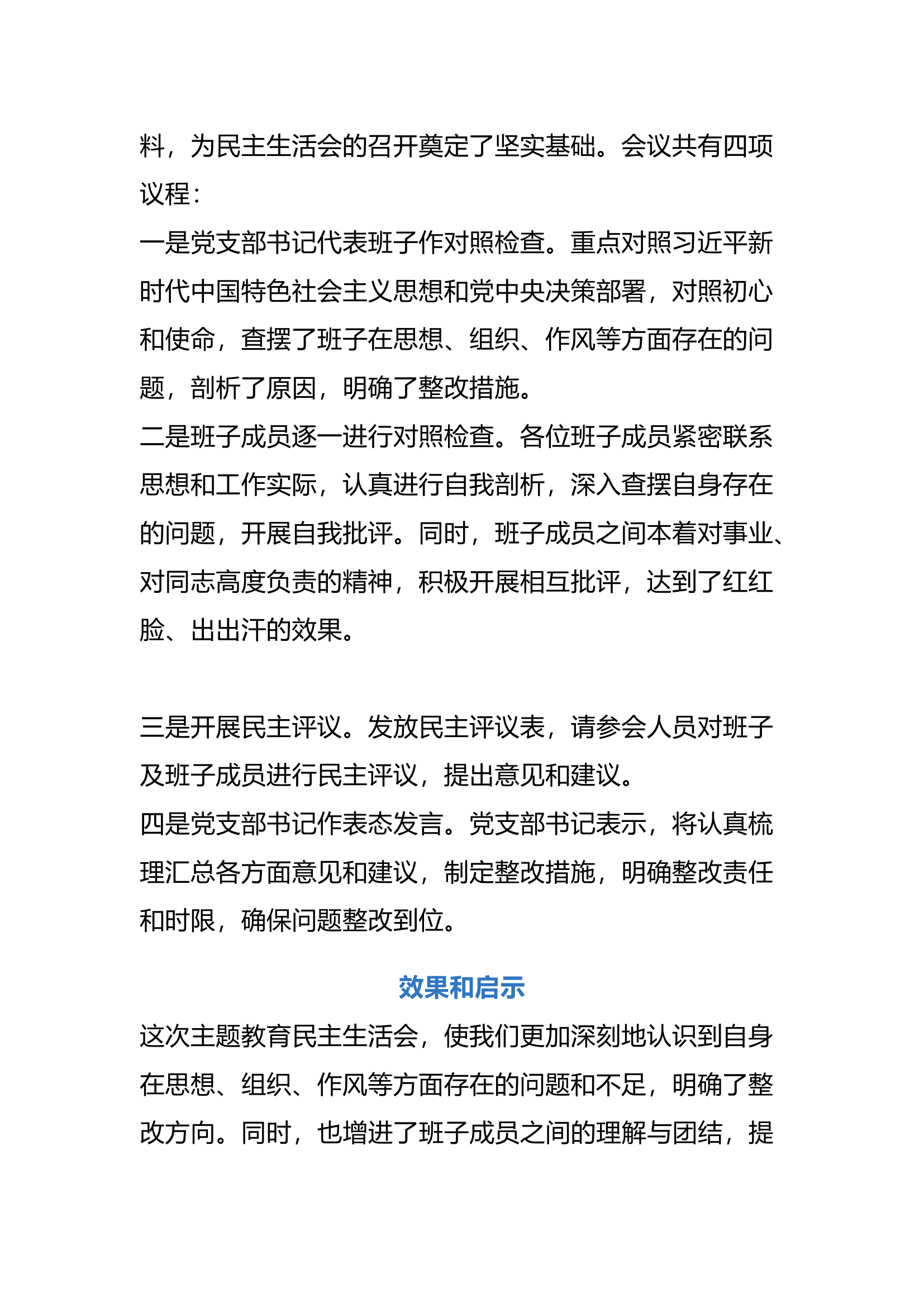 基层消防救援站主题教育民主生活会和组织生活会的材料.docx 第2页